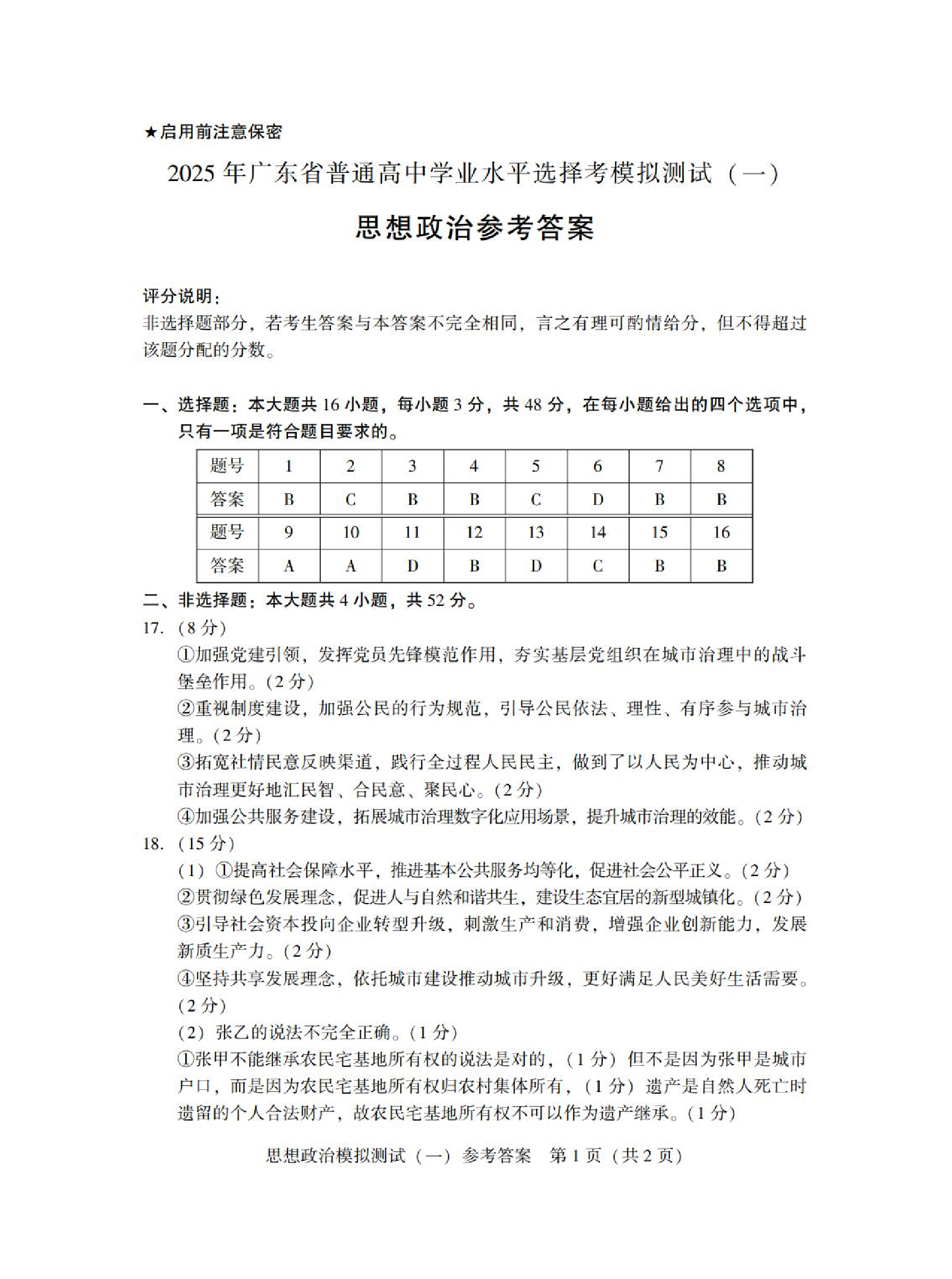 2025广东省高三一模 政治答案.pdf 第1页