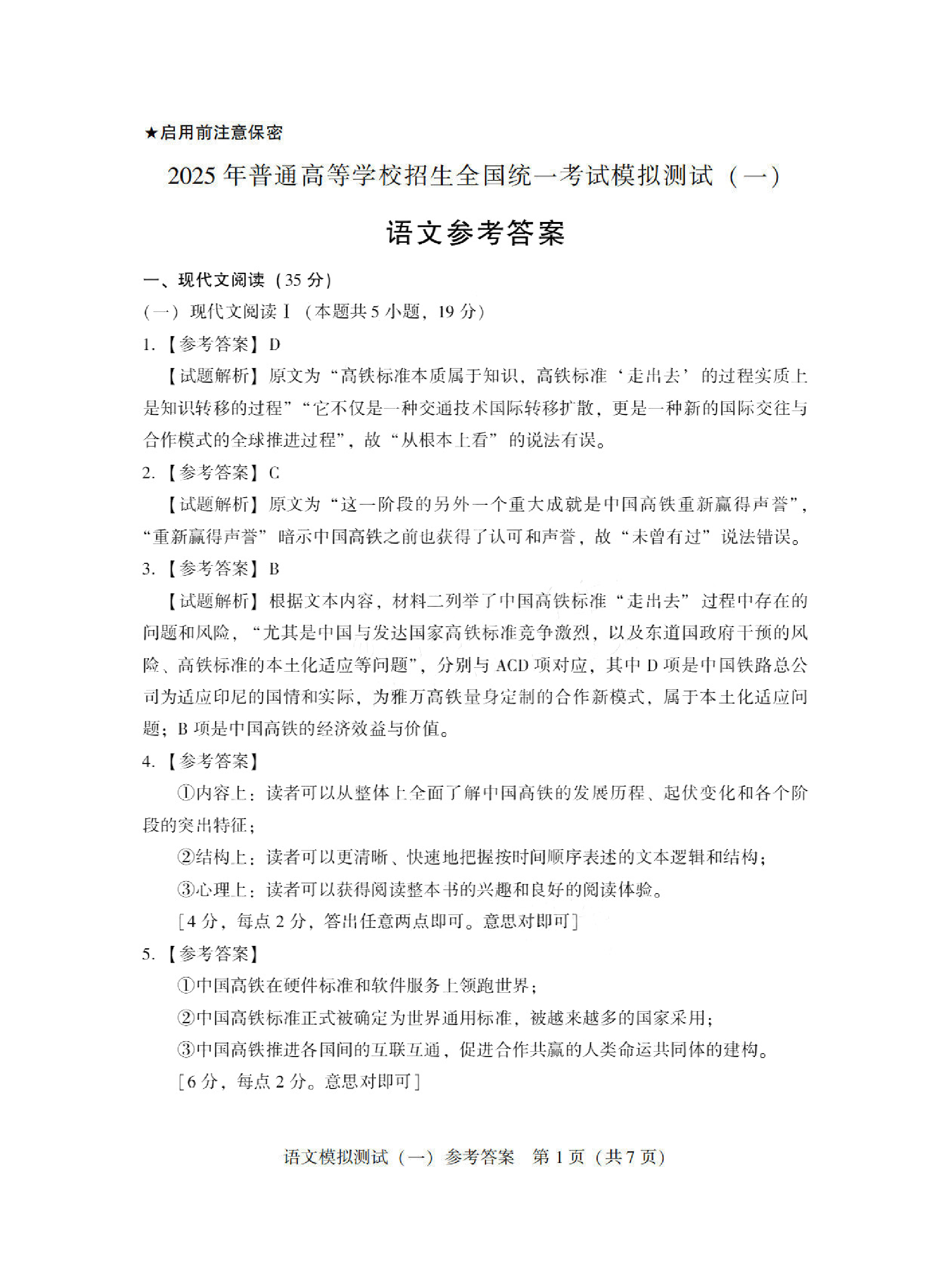 2025广东省高三一模 语文答案.pdf 第1页