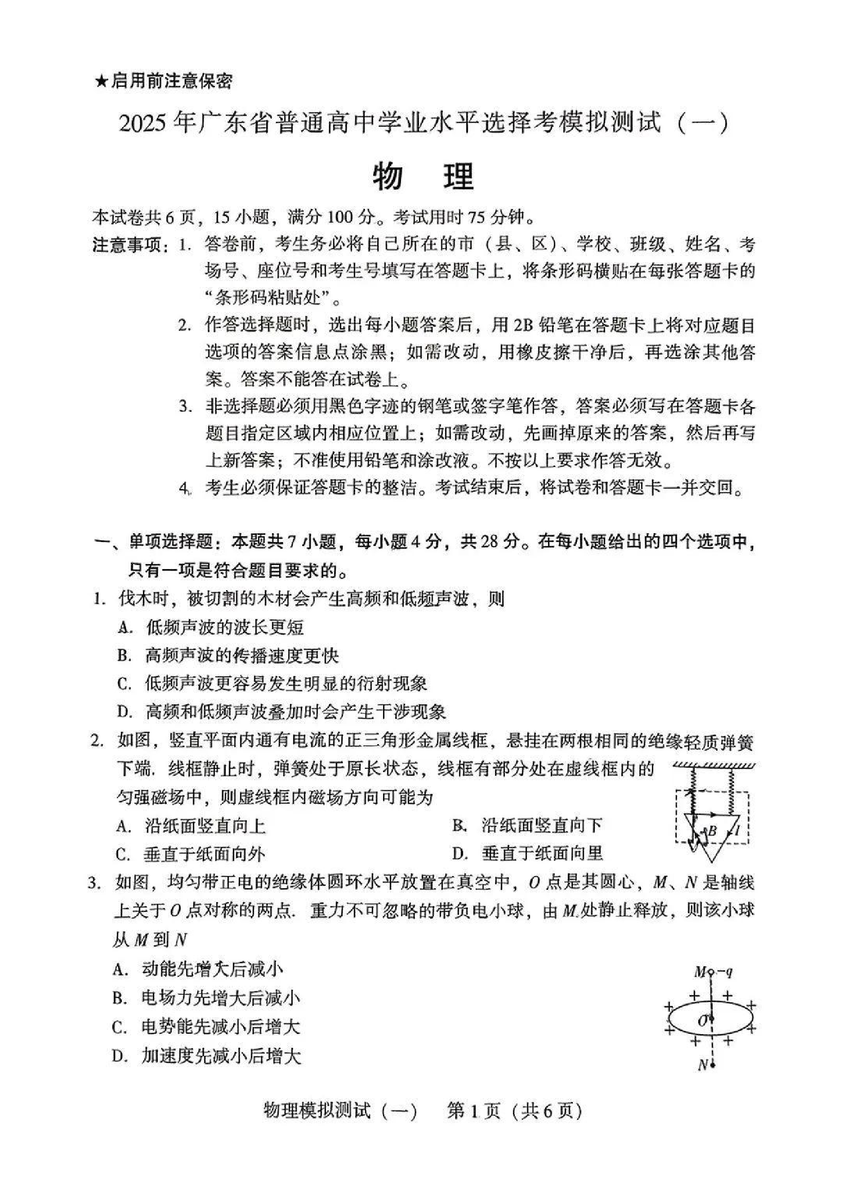 2025广东省高三一模 物理试题.pdf 第1页