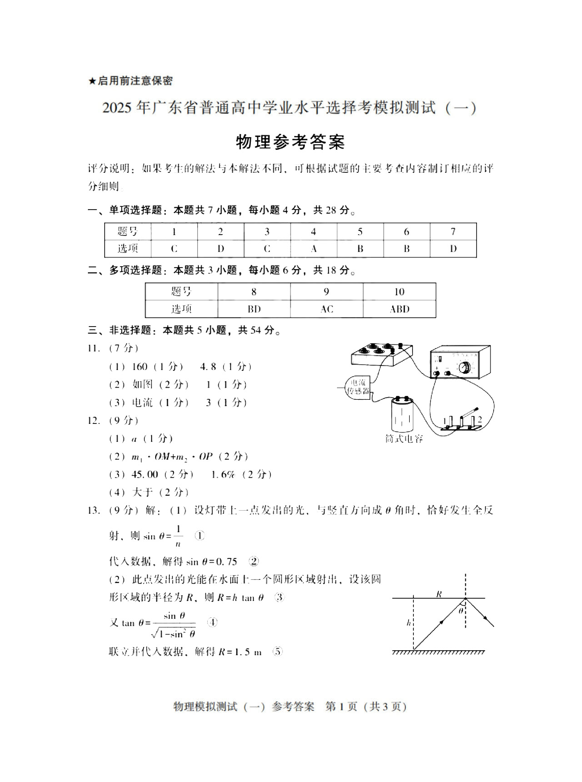 2025广东省高三一模 物理答案.pdf 第1页