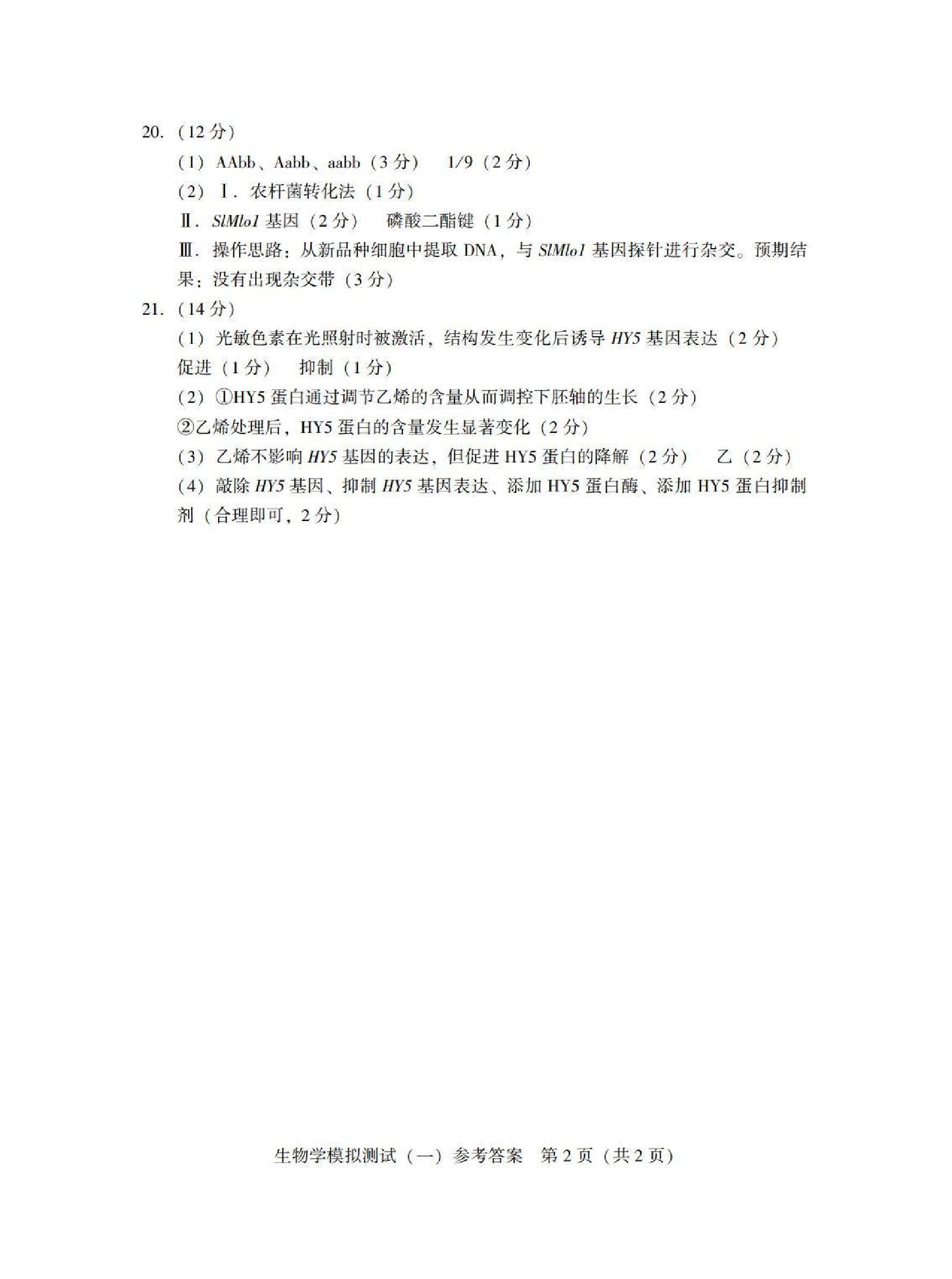 2025广东省高三一模 生物答案.pdf 第2页