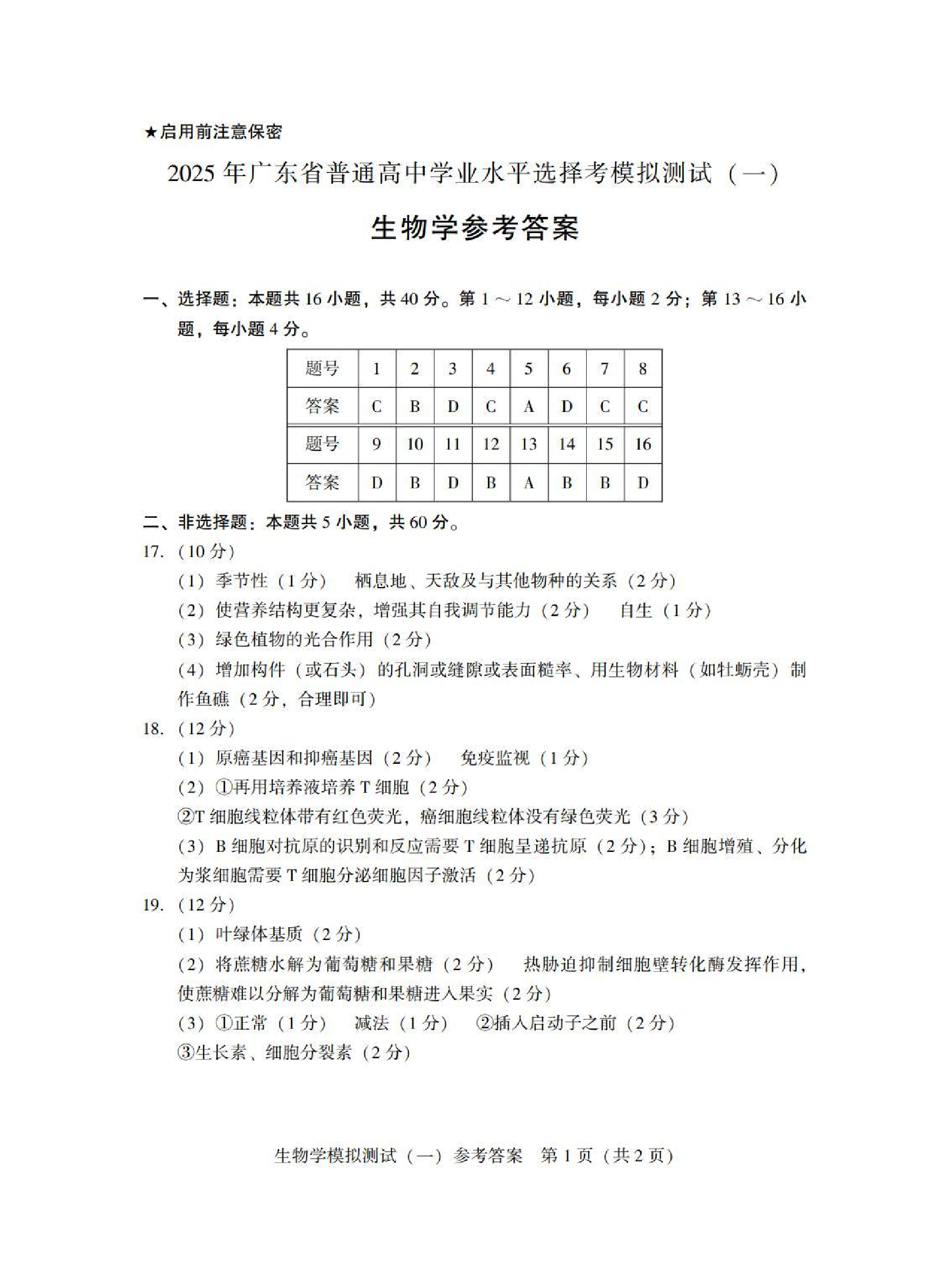 2025广东省高三一模 生物答案.pdf 第1页