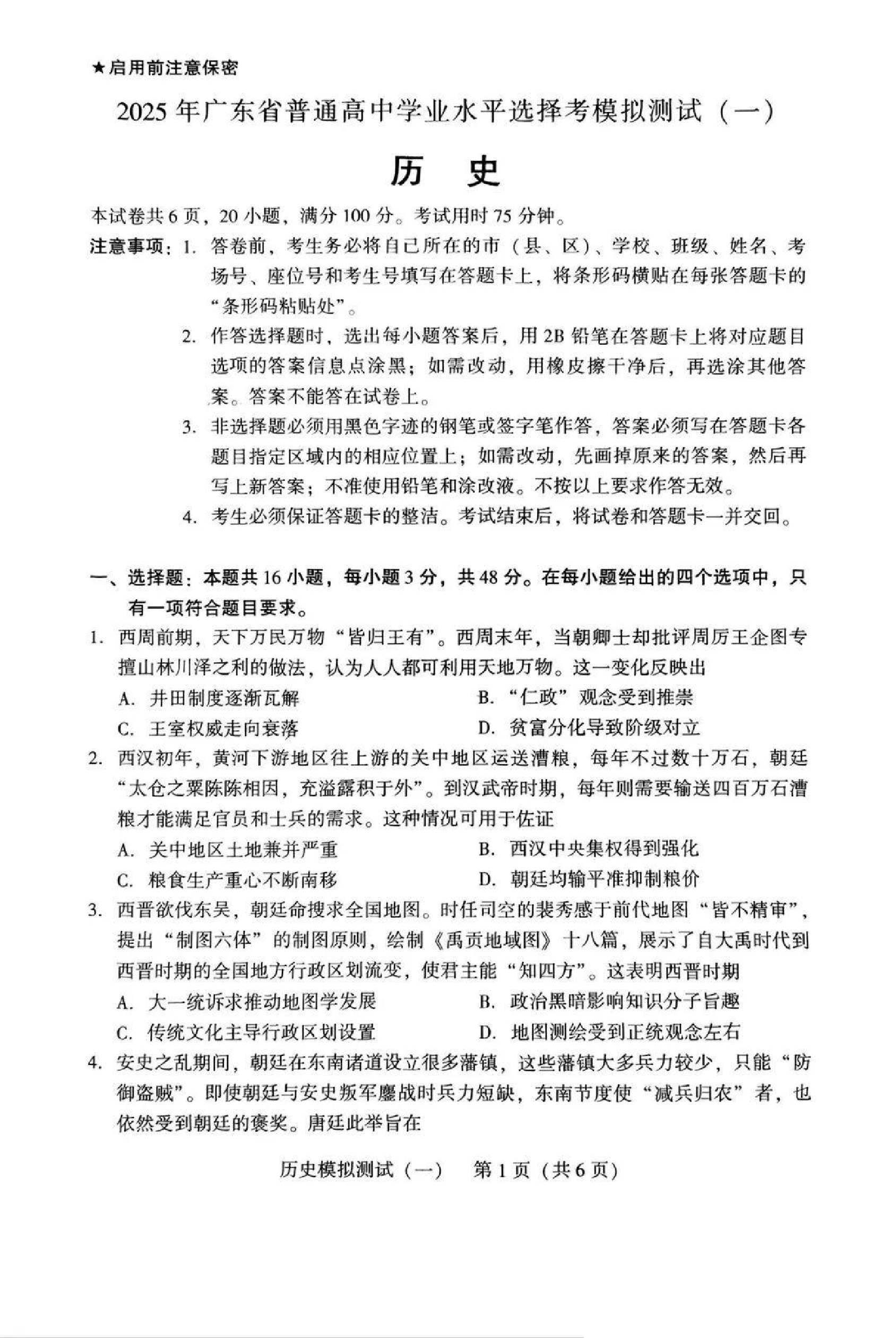 2025广东省高三一模 历史试题.pdf 第1页