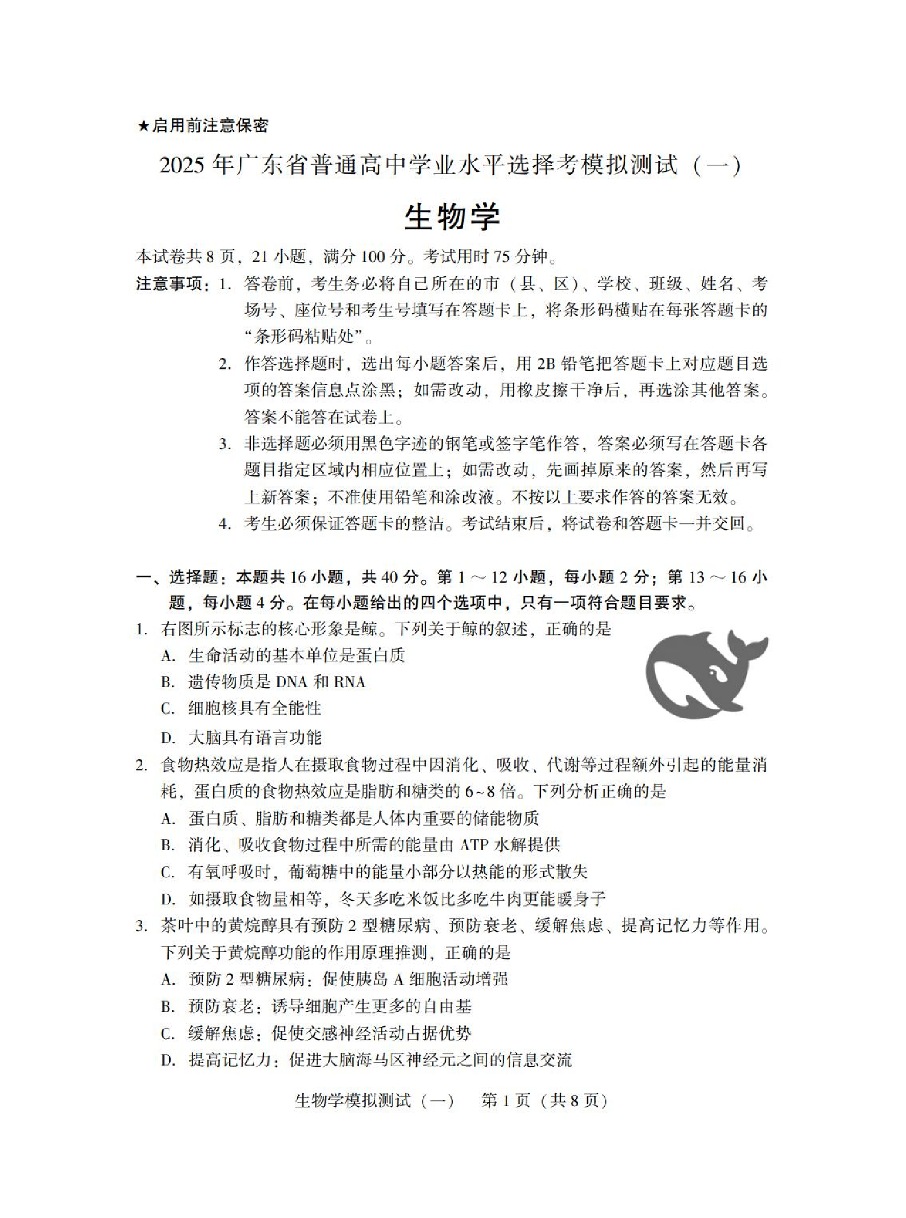 2025广东省高三一模 生物试题.pdf 第1页