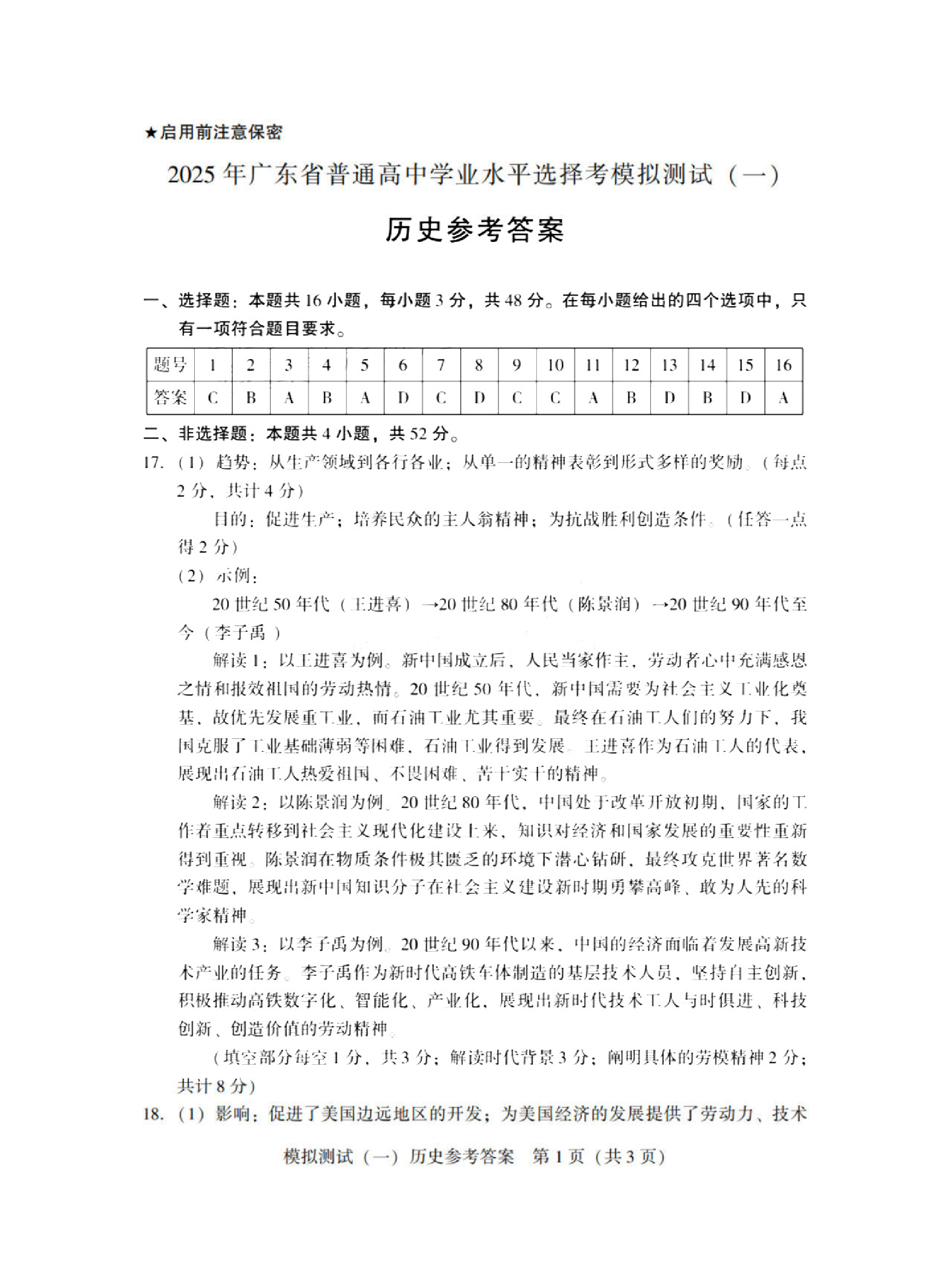 2025广东省高三一模 历史答案.pdf 第1页