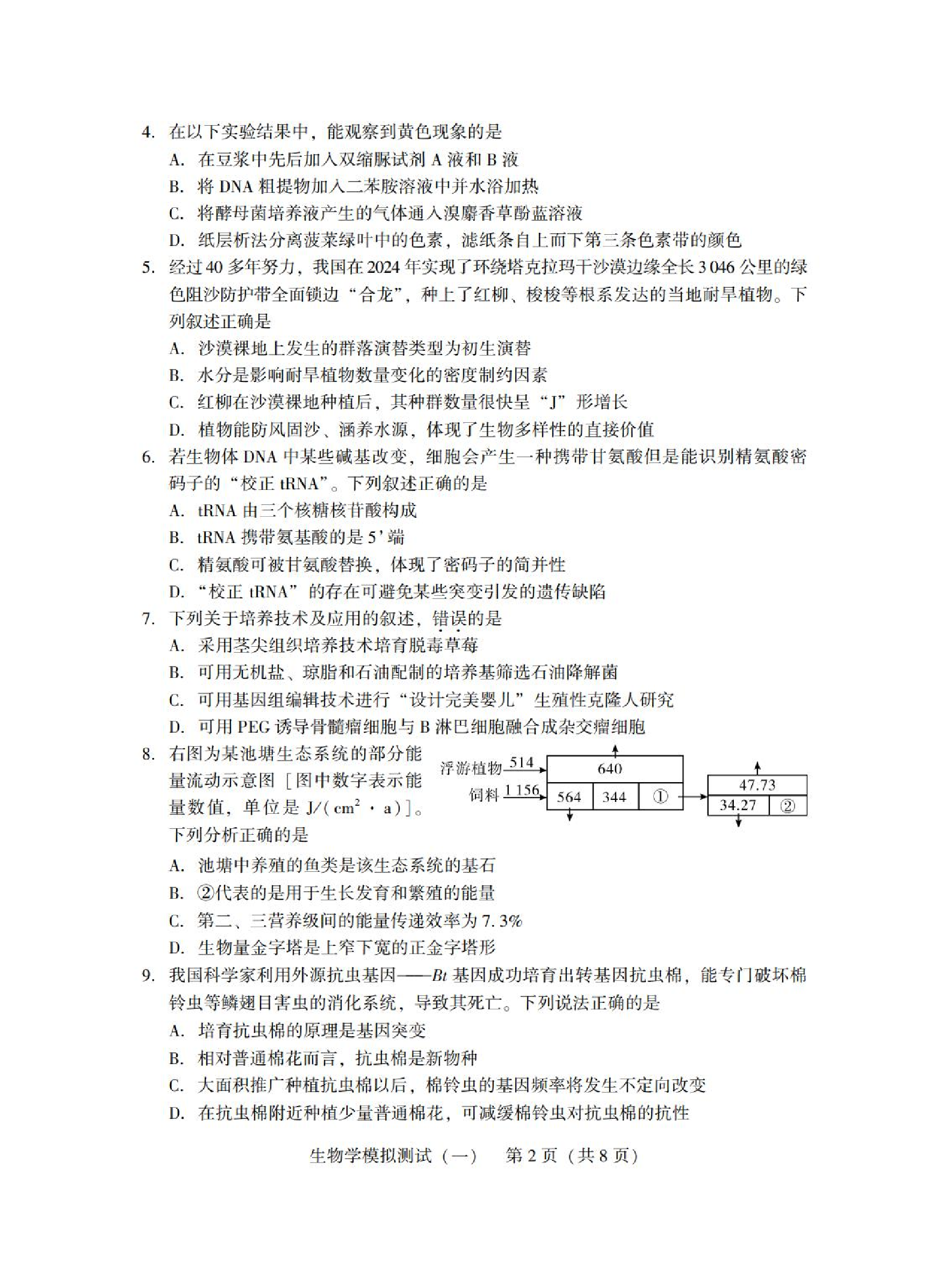2025广东省高三一模 生物试题.pdf 第2页