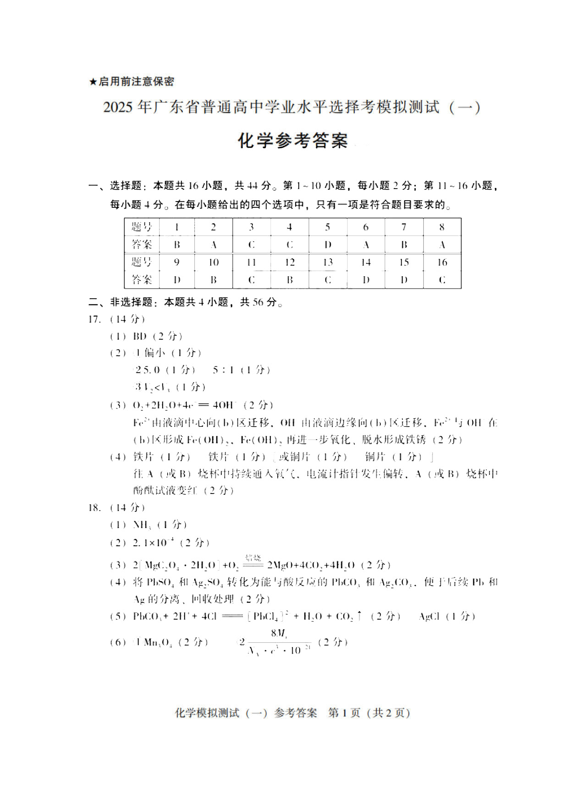 2025广东省高三一模 化学答案.pdf 第1页