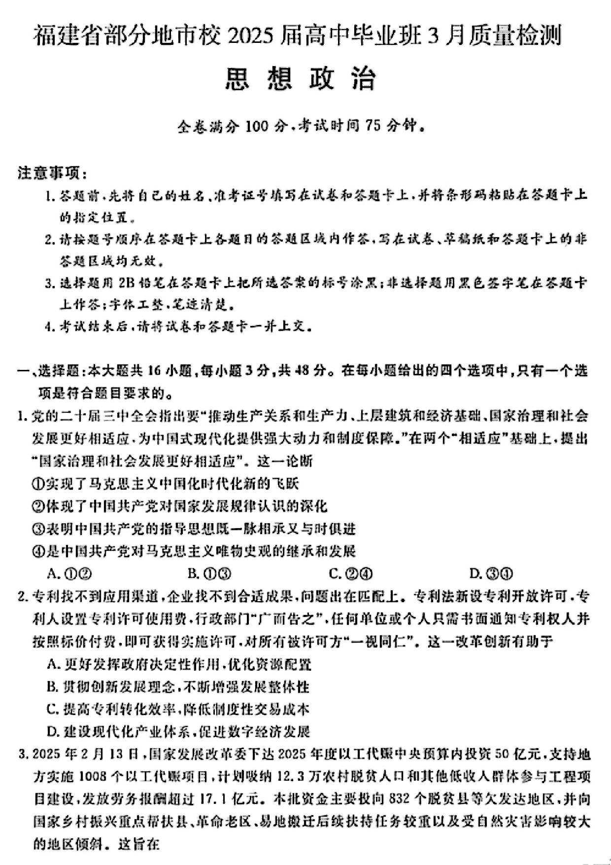 2025福建高中毕业班适应性练习卷（省质检）政治试题及答案.pdf 第1页