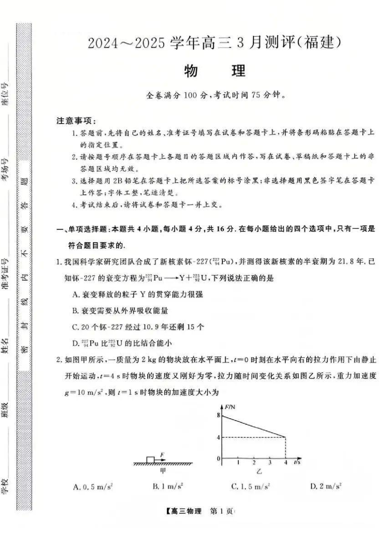 2025福建高中毕业班适应性练习卷（省质检）物理试题及答案.pdf 第1页
