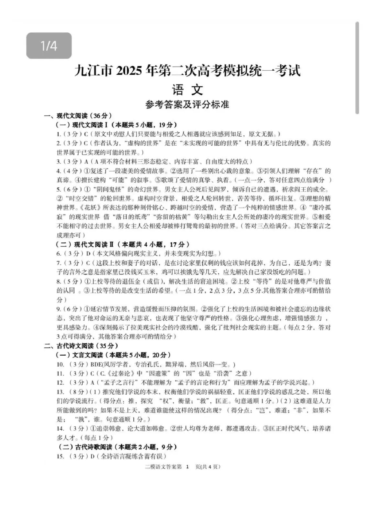 江西九江市2025年第二次高考模拟统一考试语文答案.pdf 第1页
