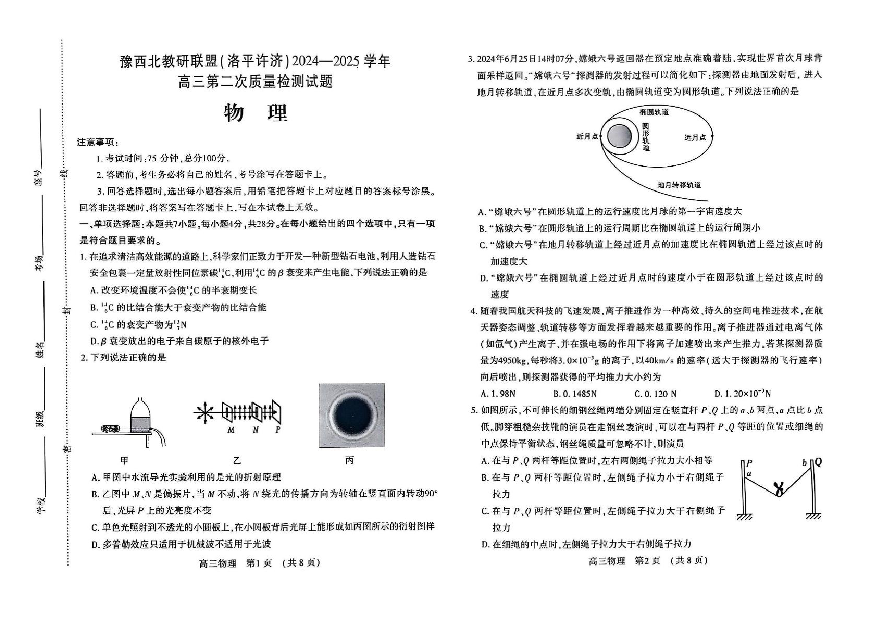 河南省豫西北教研联盟（洛平许济）2024-2025学年高三下学期第二次质量检测物理试题+答案.pdf 第1页