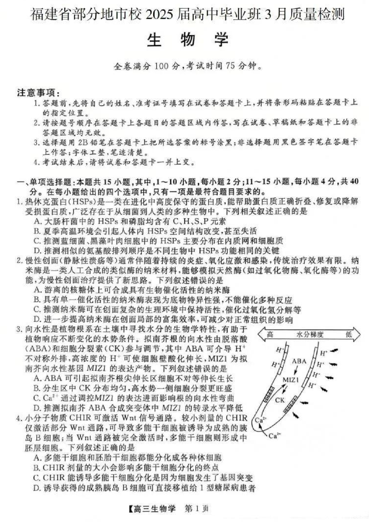 2025福建高中毕业班适应性练习卷（省质检）生物试题及答案.pdf 第1页
