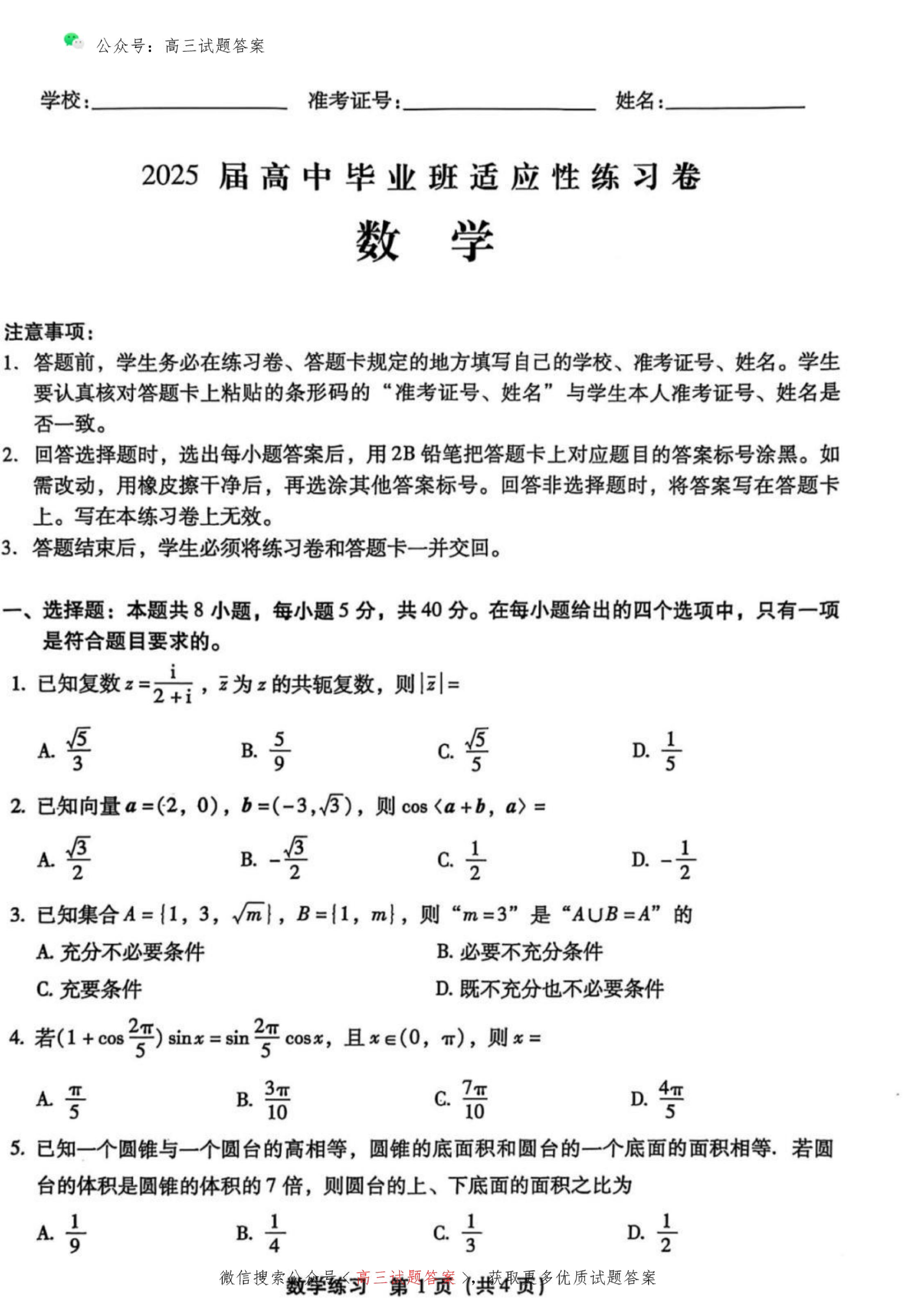 2025福建高中毕业班适应性练习卷（省质检）数学试题及答案.pdf 第1页