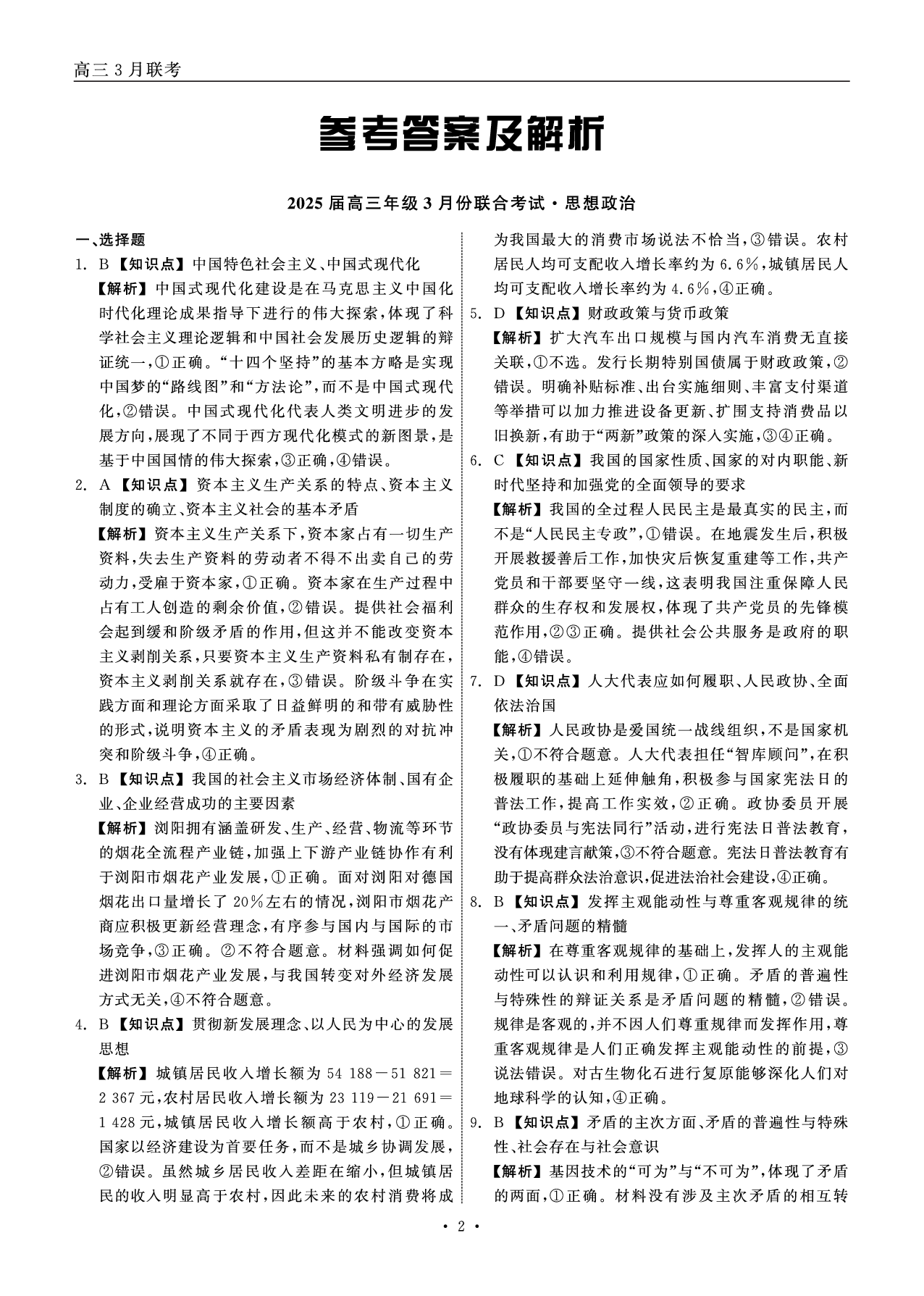 辽宁省点石联考2025届高三下学期3月联合考试政治答案.pdf 第2页