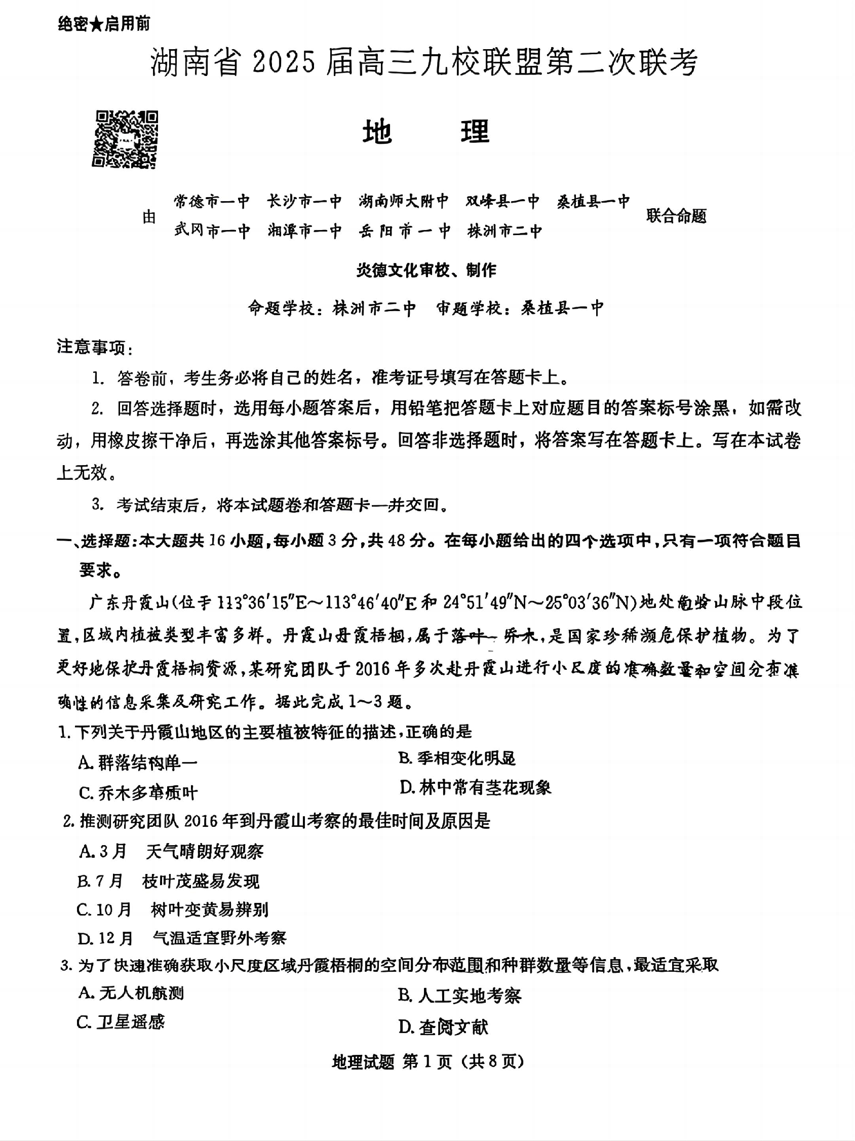 湖南省炎德英才九校联盟2025届高三第二次联考地理试题及答案.pdf 第1页