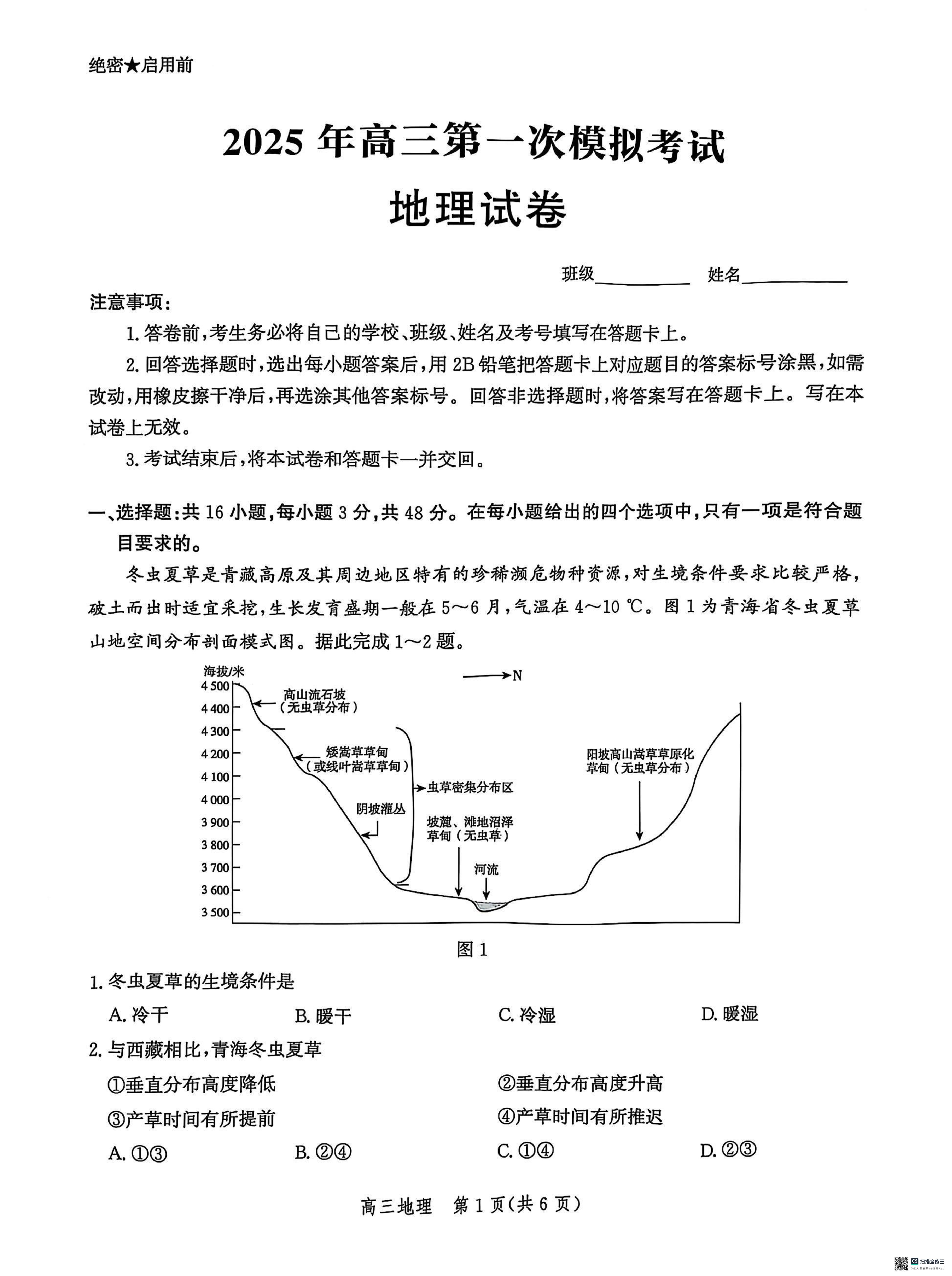 2025届河北省沧州市沧衡八县联考高三下学期一模地理试题（含答案）.pdf 第1页