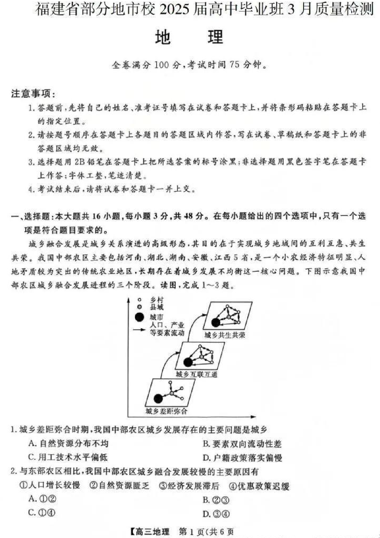 2025福建高中毕业班适应性练习卷（省质检）地理试题及答案.pdf 第1页