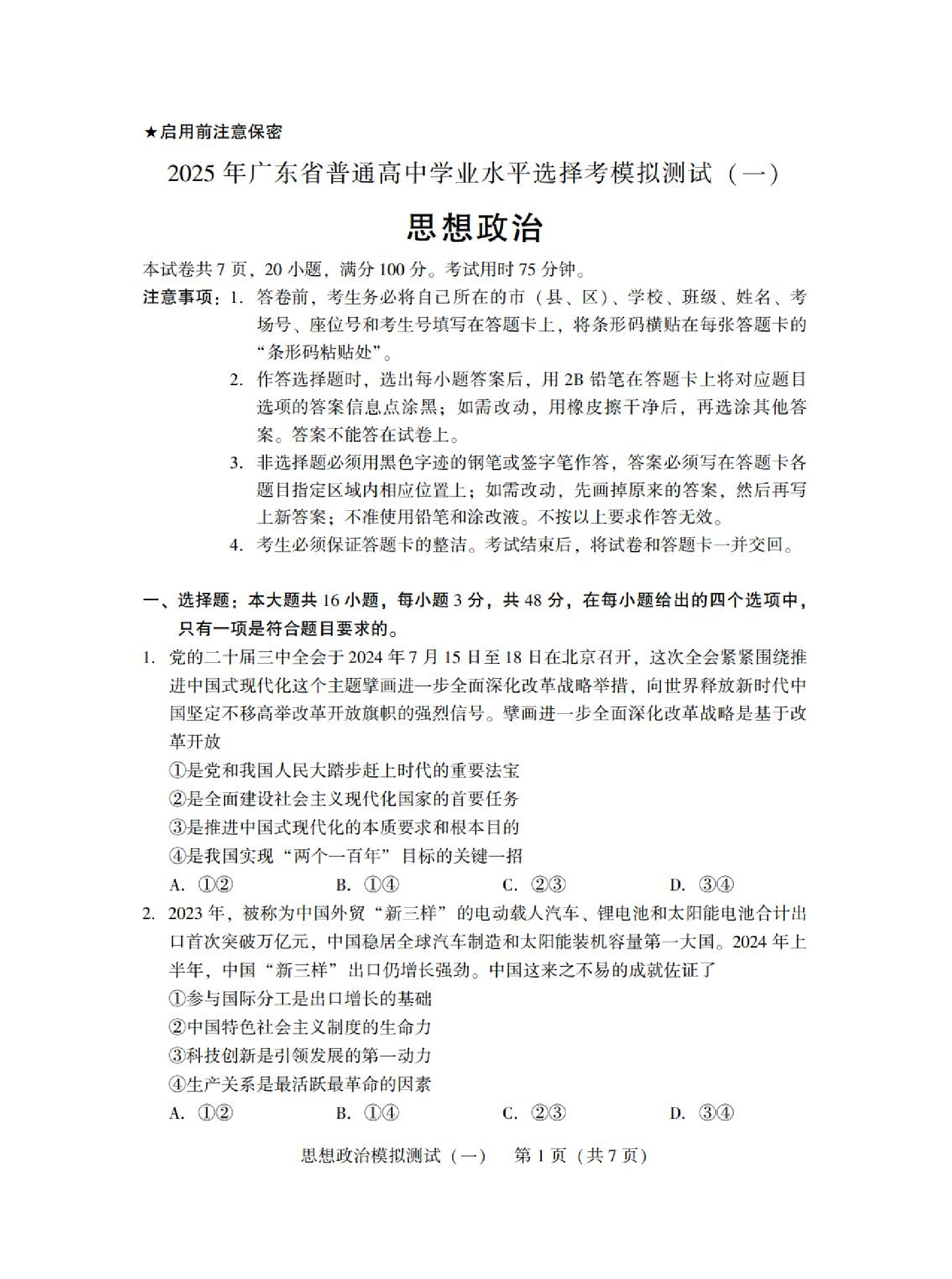 2025广东省高三一模 政治试题.pdf 第1页