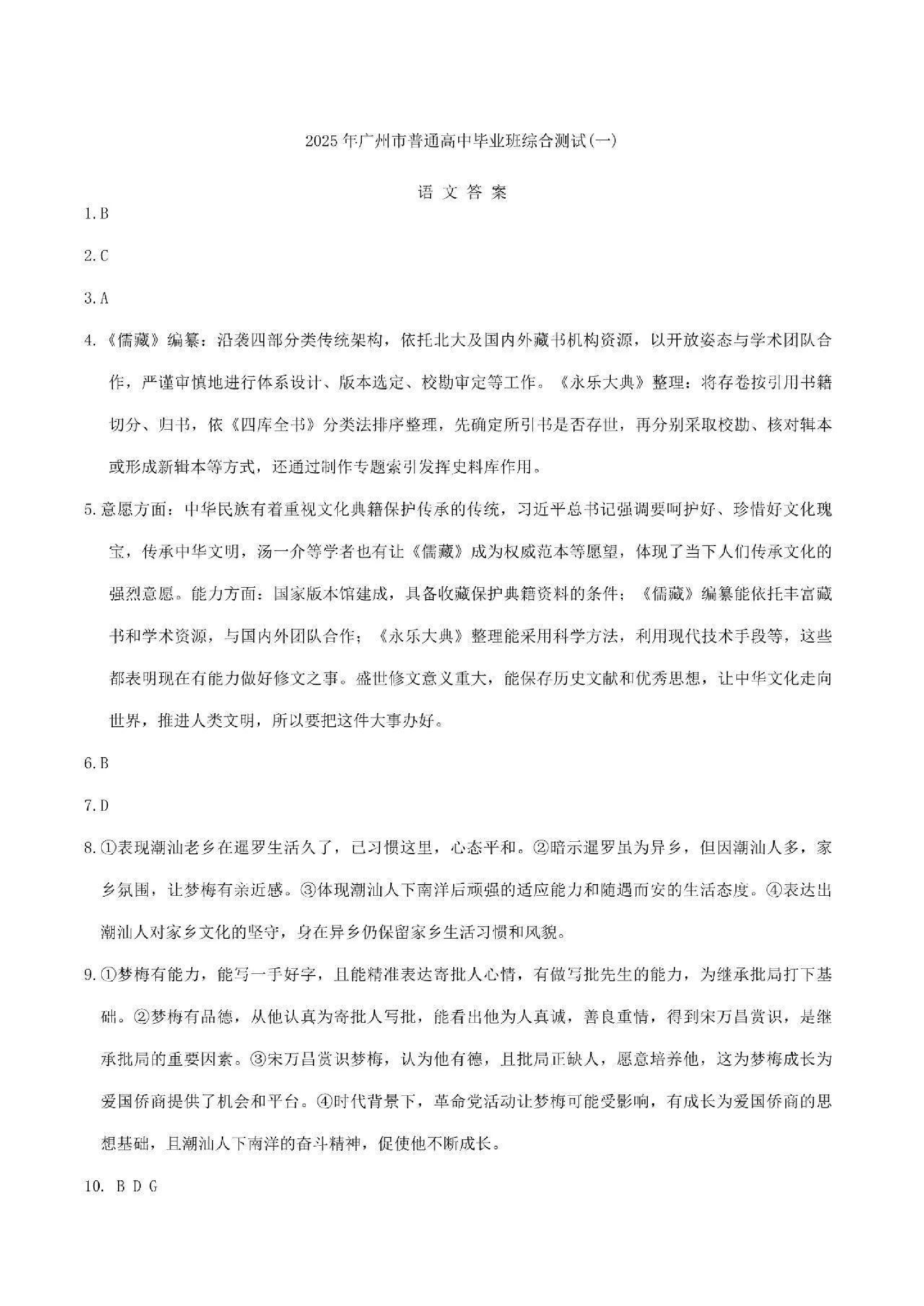 广州一模暨2025广州普通高中毕业班综合测试（一）语文答案.pdf 第1页