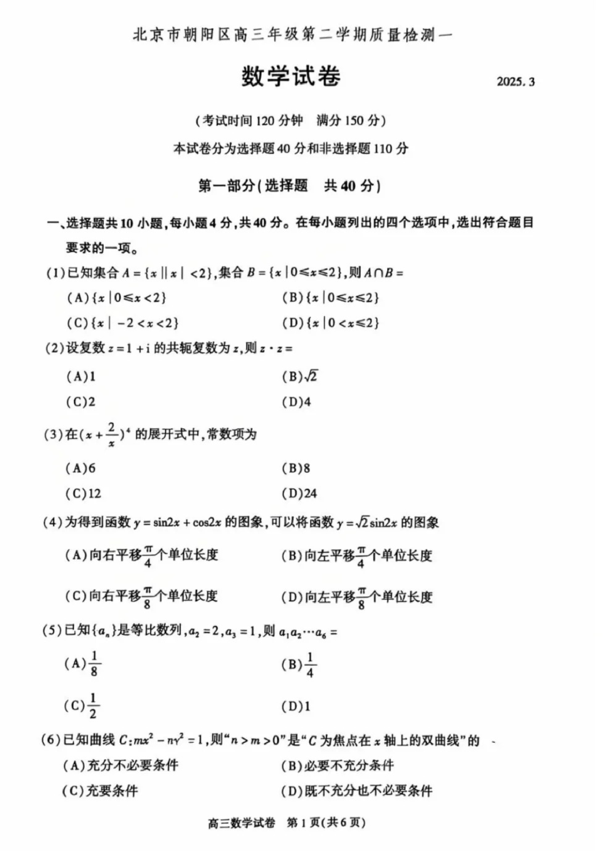 2025北京市朝阳区高三一模数学试题.pdf 第1页