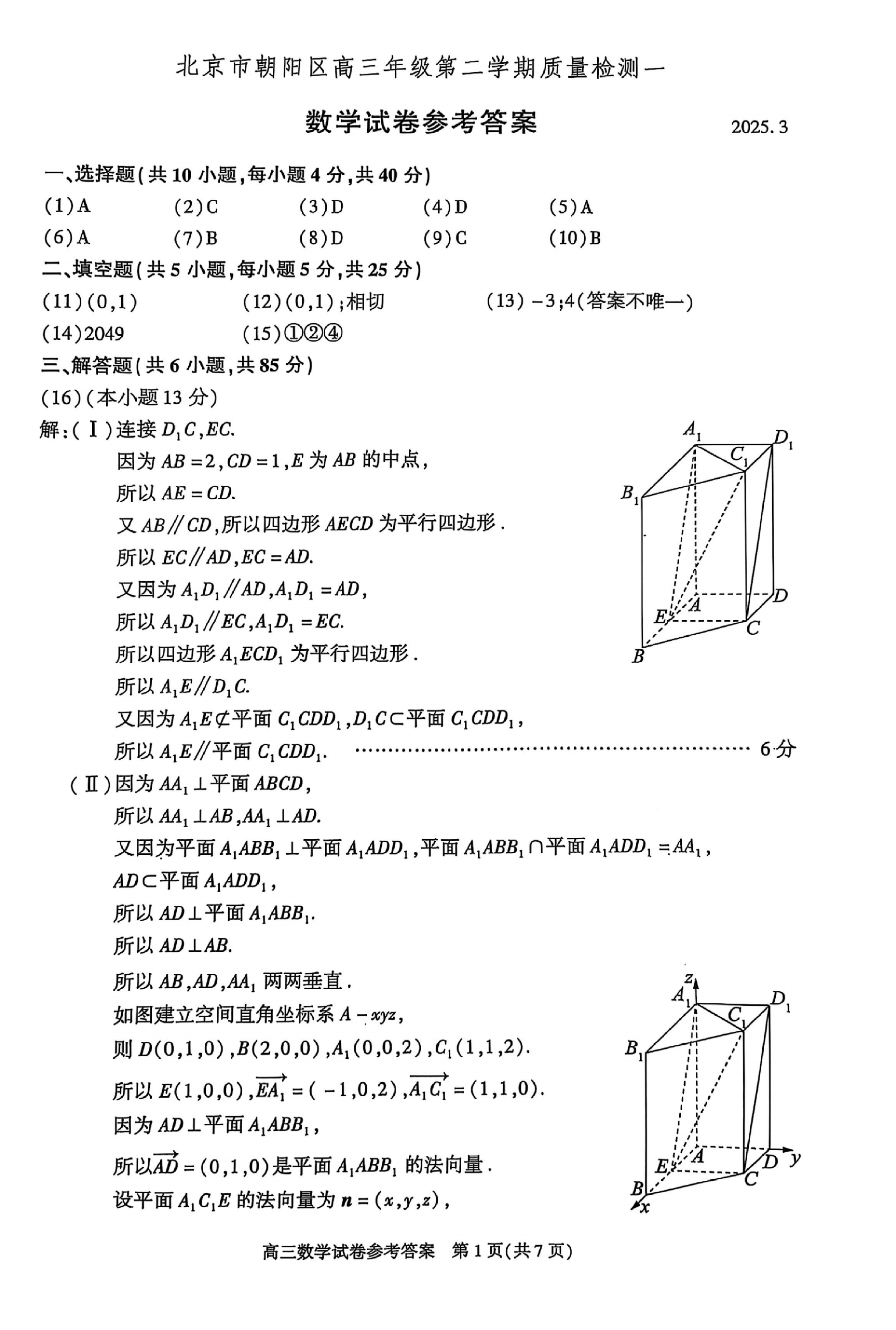 2025北京市朝阳区高三一模数学答案.pdf 第1页