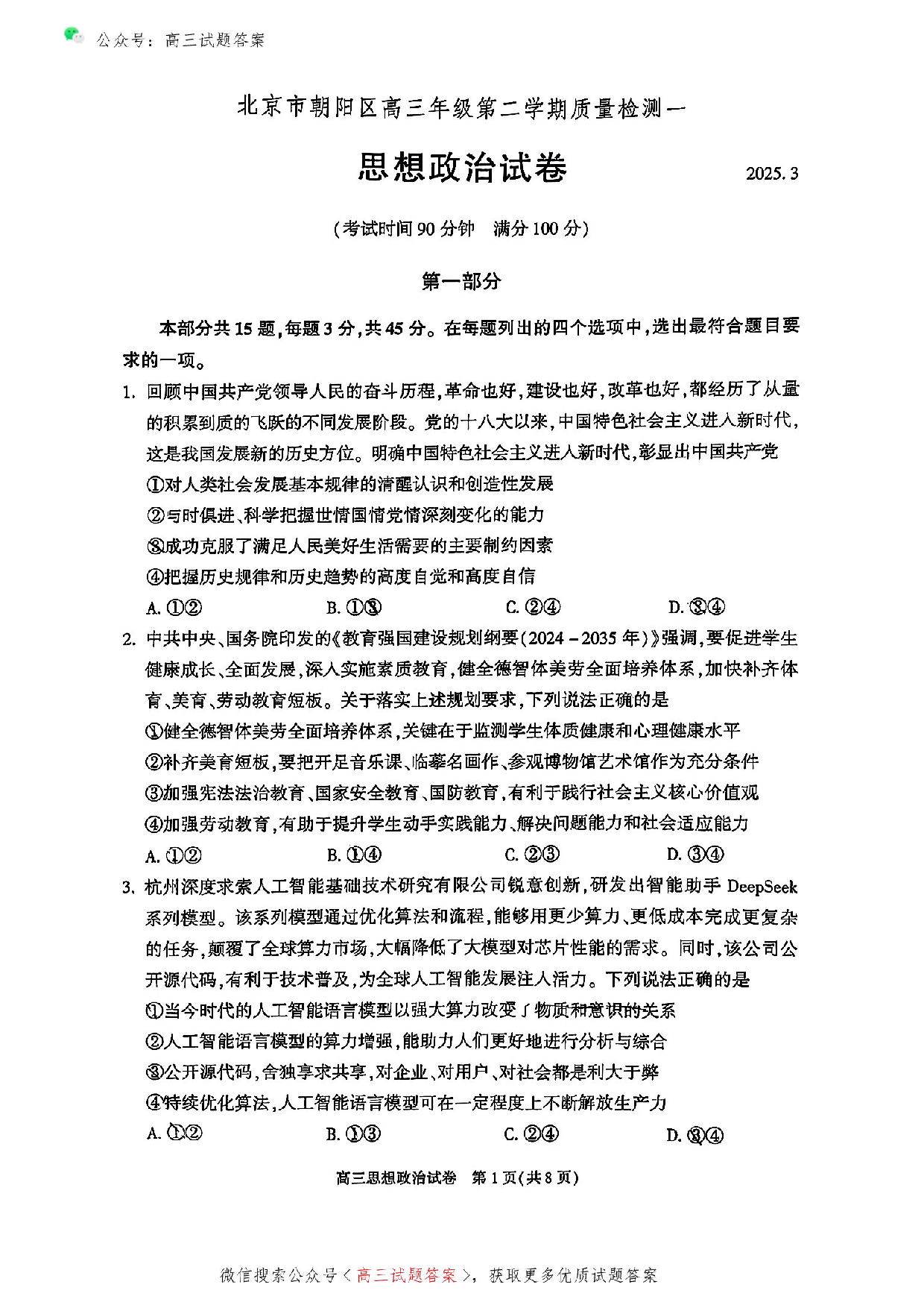 2025北京市朝阳区高三一模政治试题.pdf 第1页