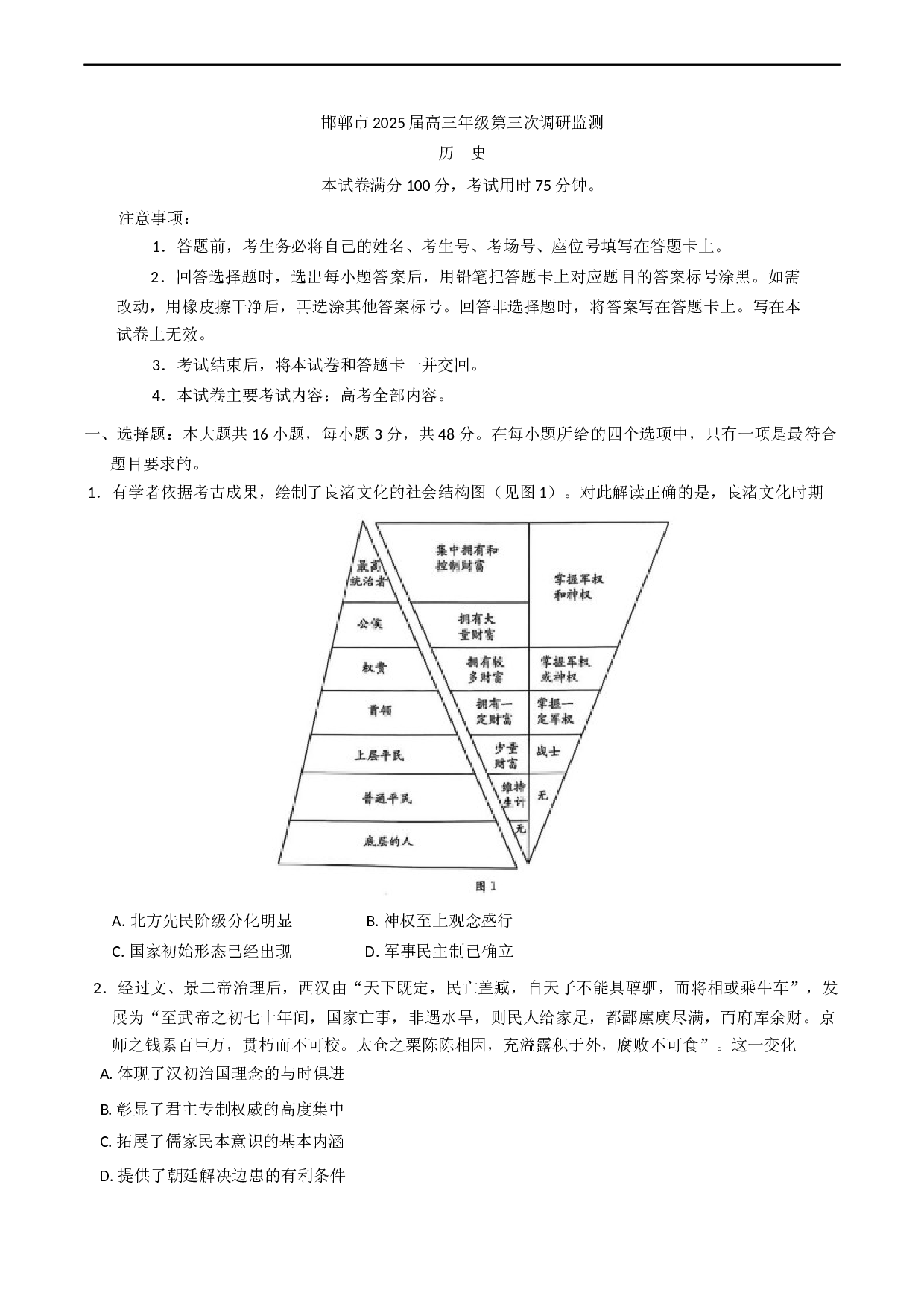 河北省邯郸市2025届高三下学期第三次调研监测历史试卷（含答案）.docx 第1页