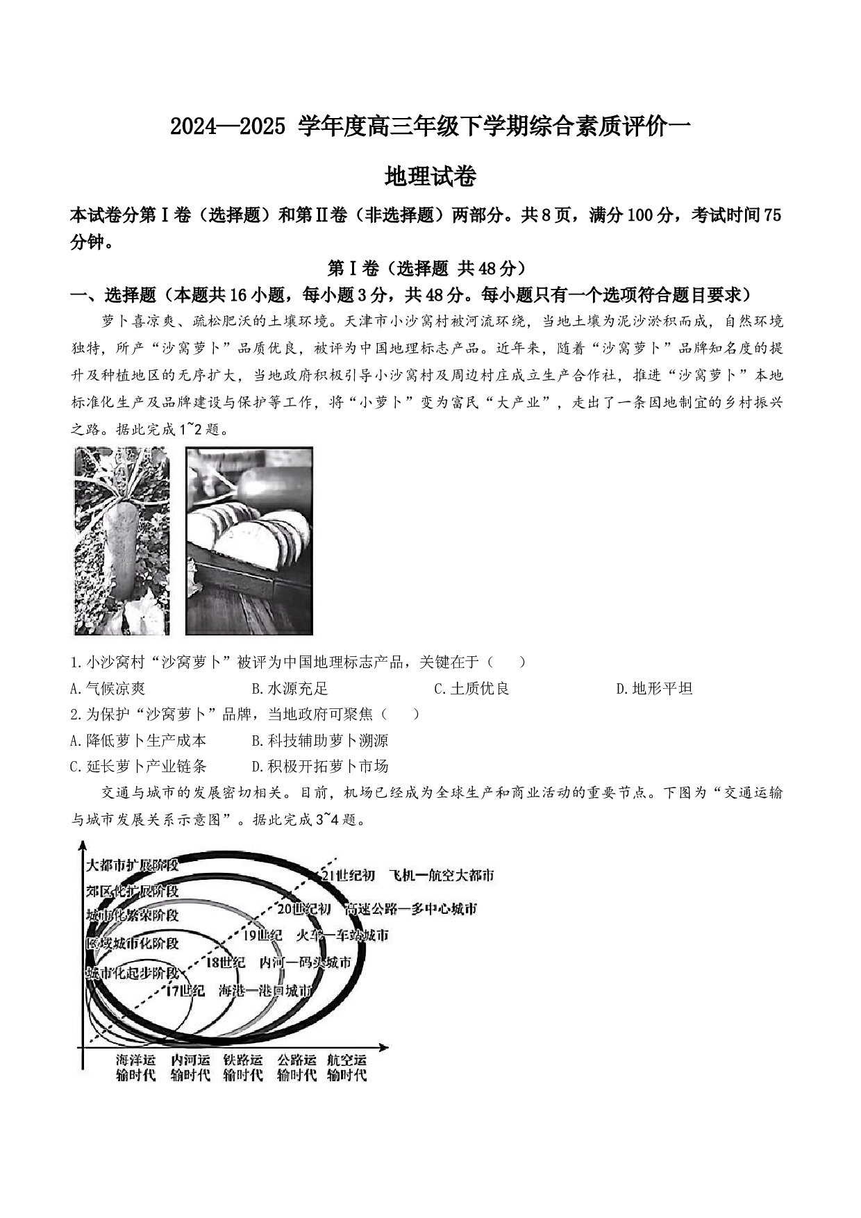 河北省衡中同卷2025届高三下学期综合素质评价（一）地理试题（含答案）.docx 第1页
