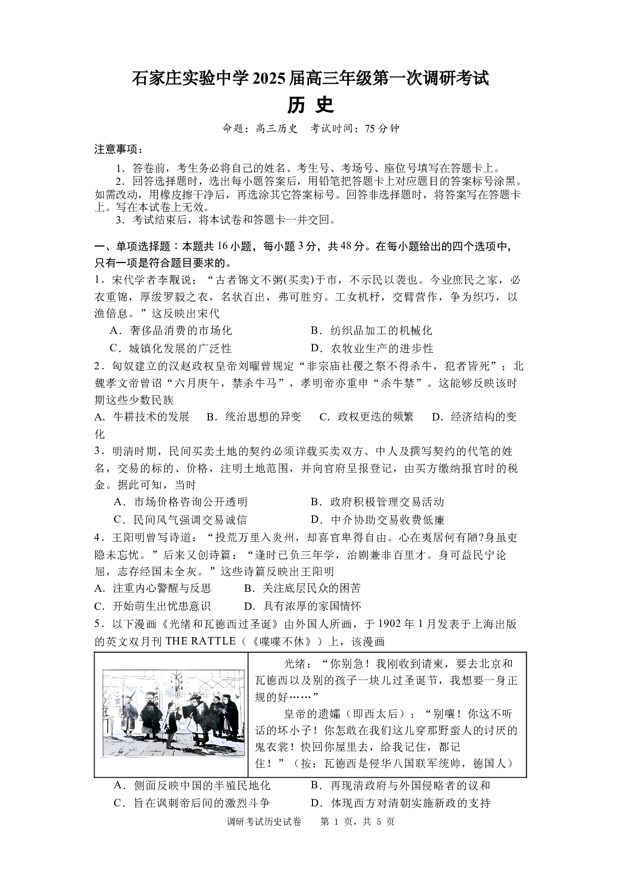 河北省石家庄实验中学2025届高三年级第一次调研考试历史.docx 第1页