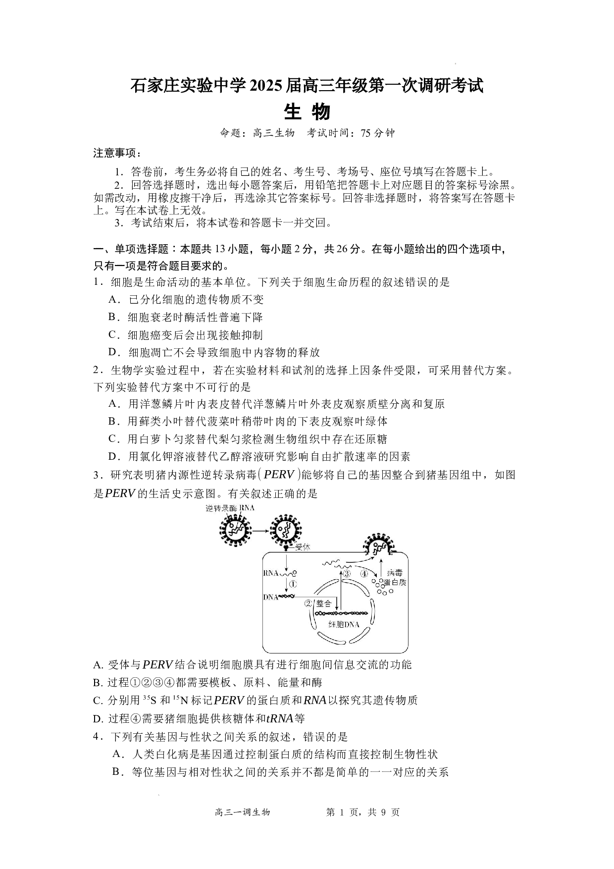 河北省石家庄实验中学2025届高三年级第一次调研考试生物.docx 第1页
