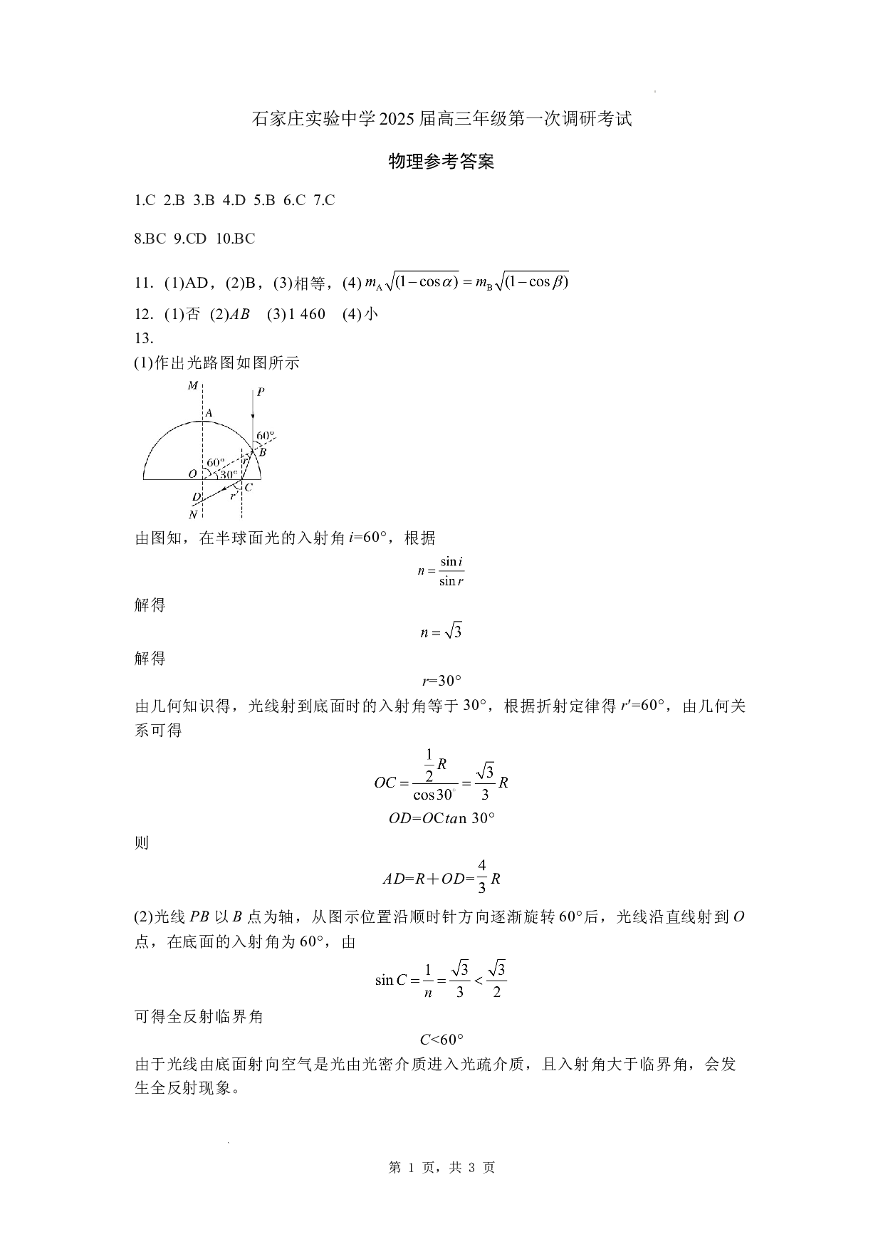 河北省石家庄实验中学2025届高三年级第一次调研考试物理答案.docx 第1页