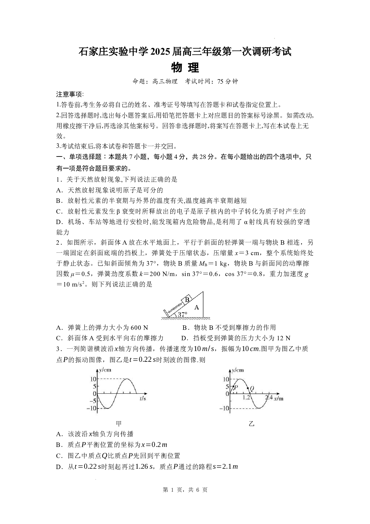 河北省石家庄实验中学2025届高三年级第一次调研考试物理.docx 第1页