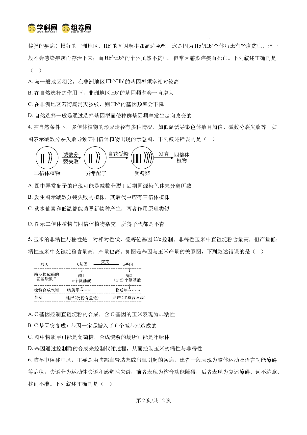 河南省部分学校2024-2025学年高三下学期2月联合性检测生物试题.docx 第2页