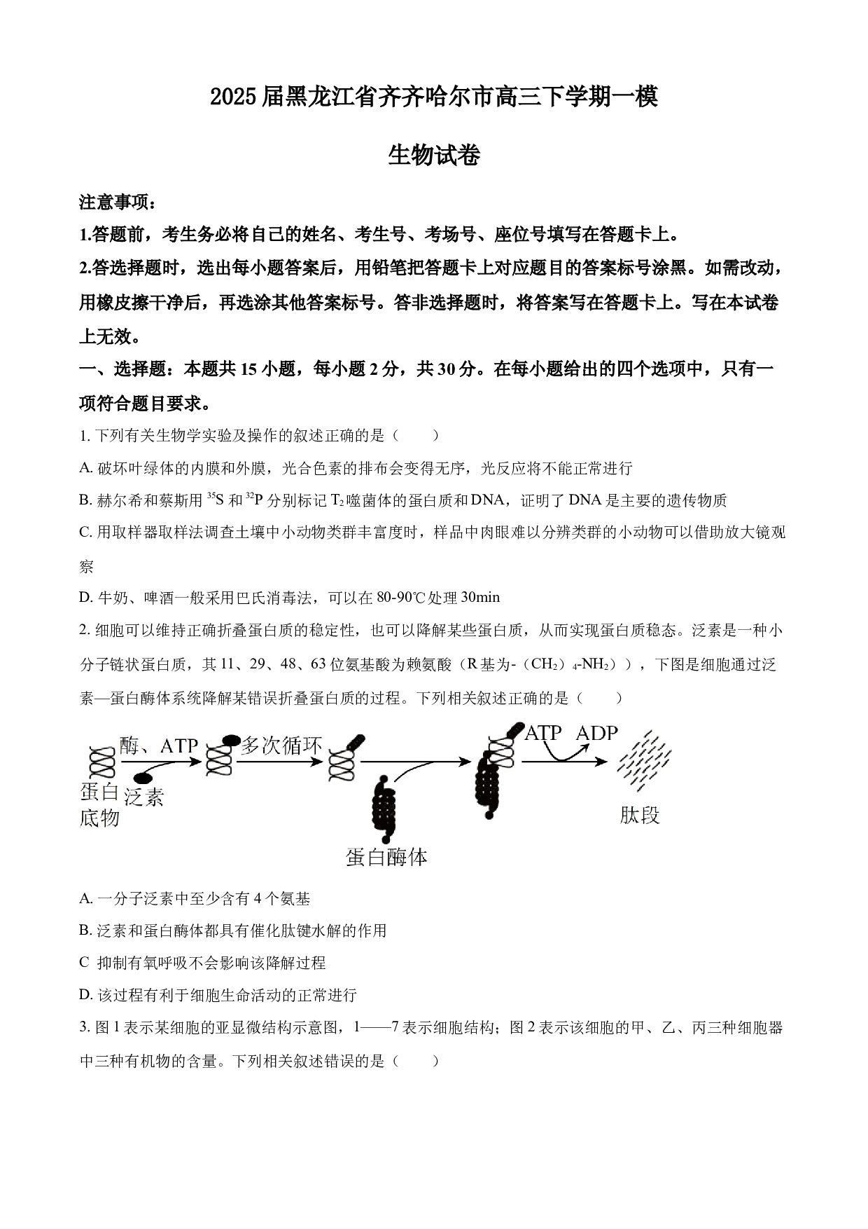 2025届黑龙江省齐齐哈尔市高三下学期一模生物学试题（含答案）.docx 第1页