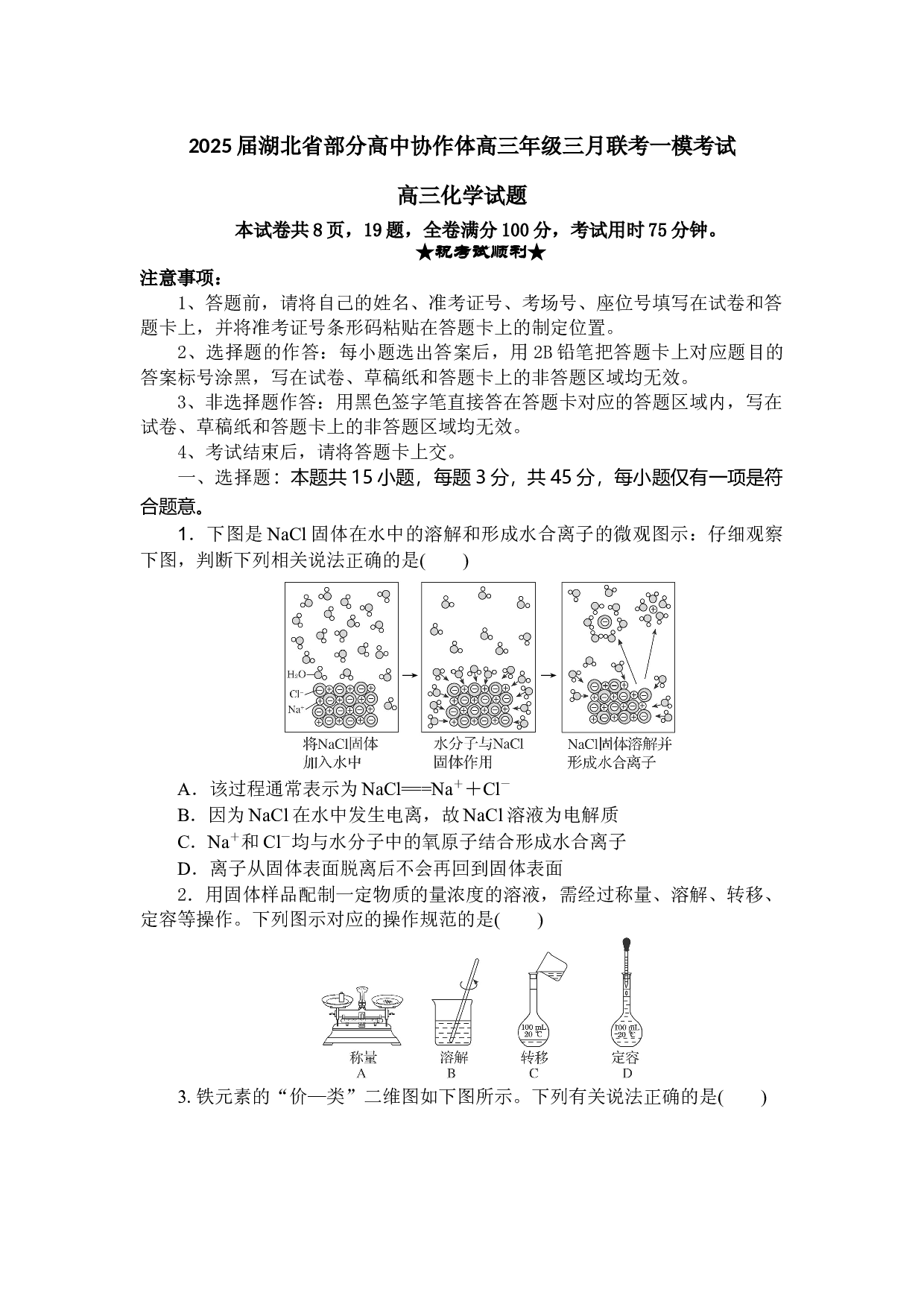 湖北省部分高中协作体2025届高三下学期3月一模联考化学试卷（含解析）.docx 第1页