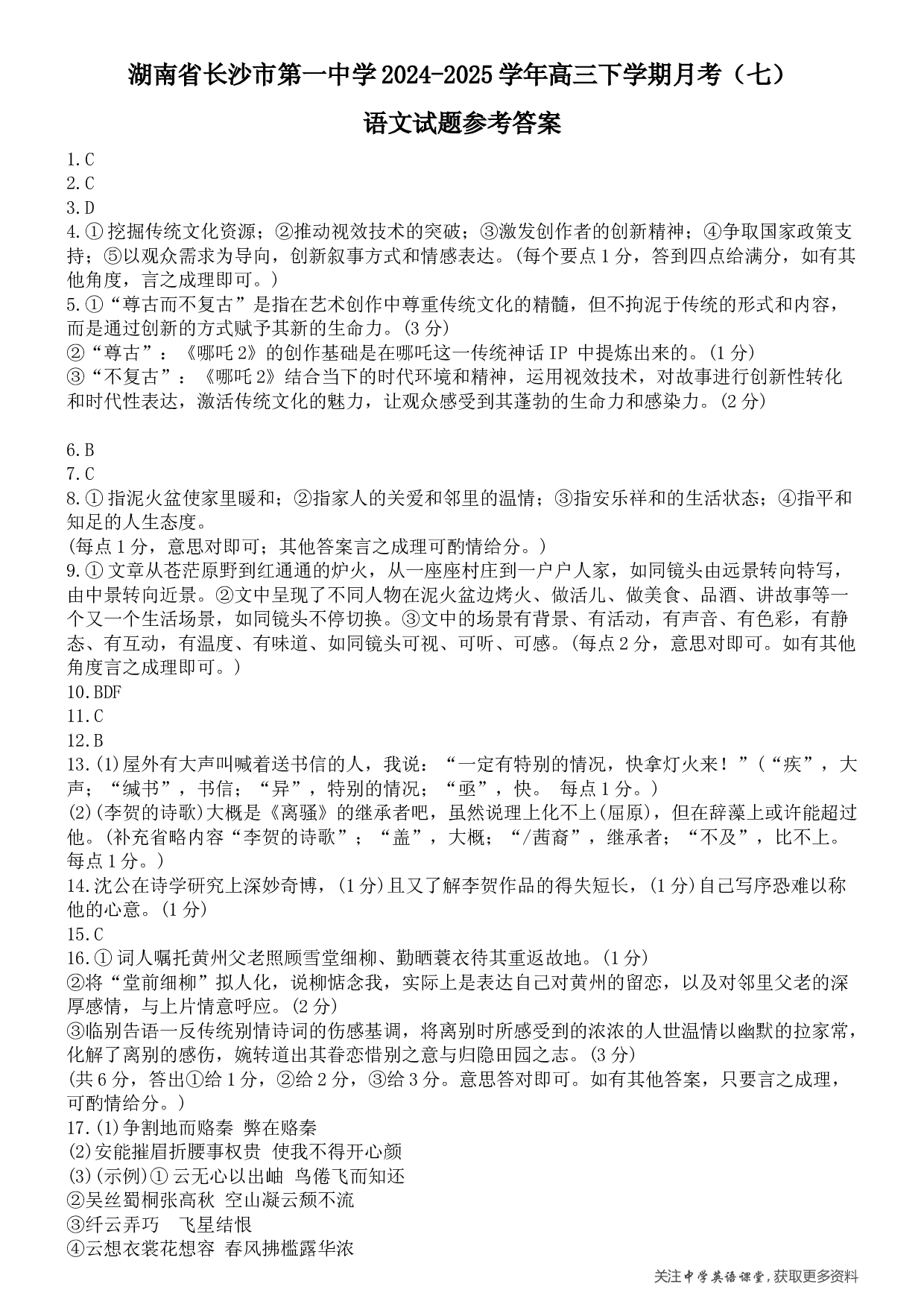 湖南省长沙市第一中学2024-2025学年高三下学期月考（七）语文答案.docx 第1页