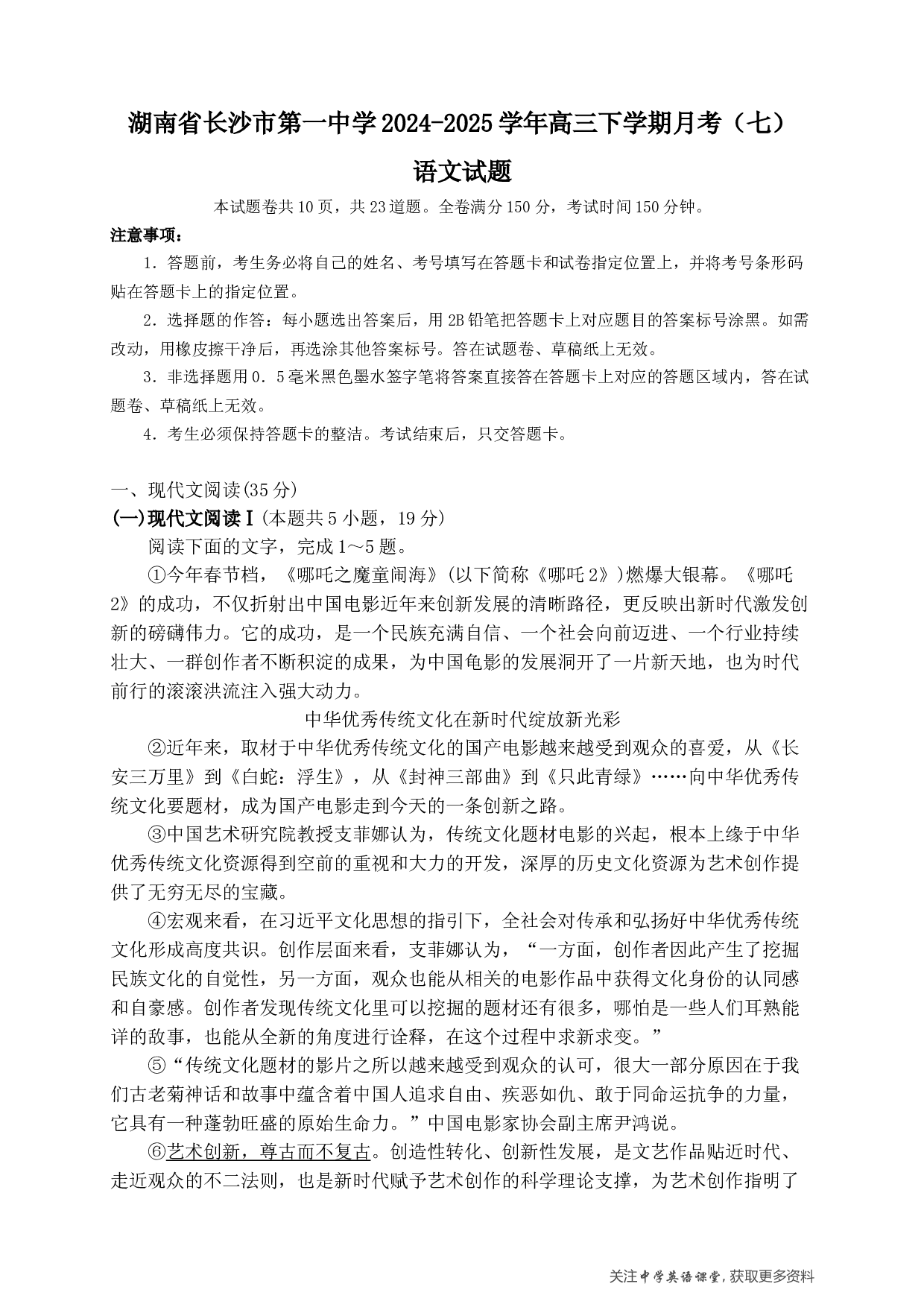 湖南省长沙市第一中学2024-2025学年高三下学期月考（七）语文试题.docx 第1页