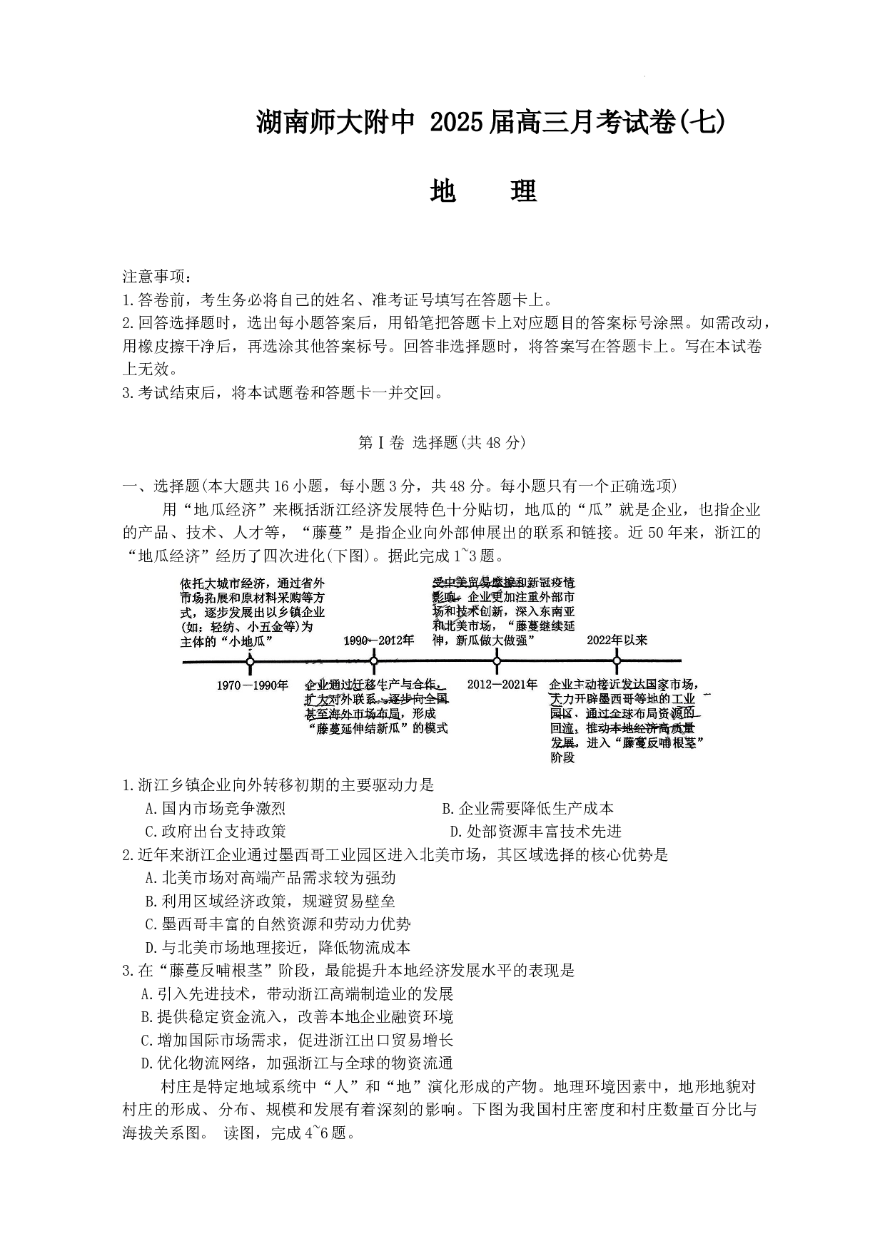 湖南省长沙市湖南师范大学附属中学2024-2025学年高三下学期月考（七）地理试卷.docx 第1页