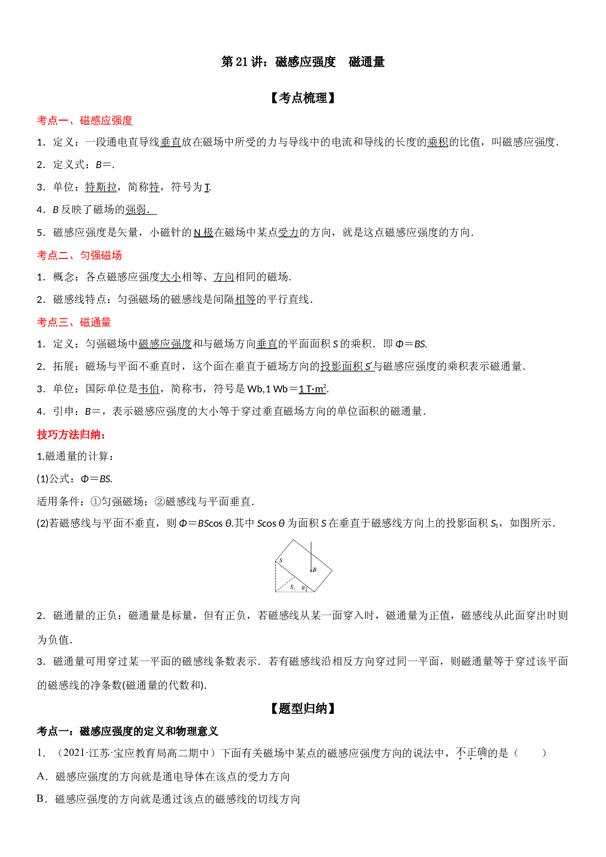 第21讲 磁感应强度　磁通量-2021-2022学年高二物理《考点&bull;题型&bull;技巧》期末复习高分突破系列(人教版2019必修第三册).doc 第1页