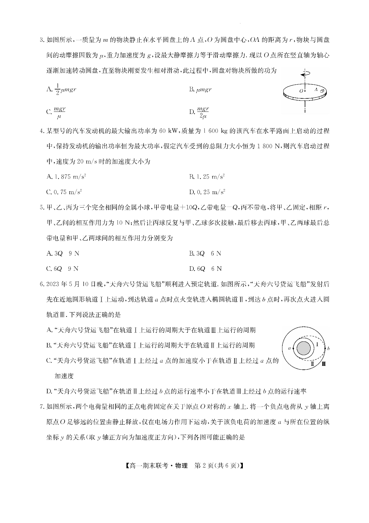 江西省南昌市等5地2022-2023学年高一下学期期末考试物理试题(1).docx 第2页