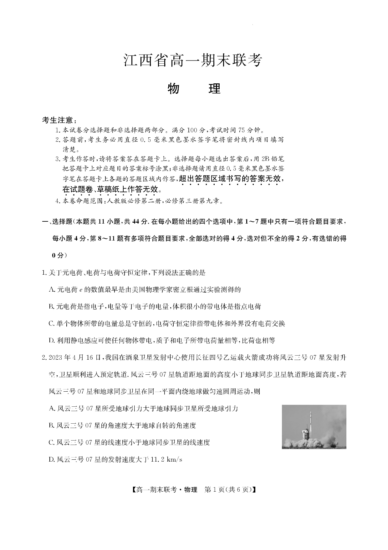 江西省南昌市等5地2022-2023学年高一下学期期末考试物理试题(1).docx 第1页