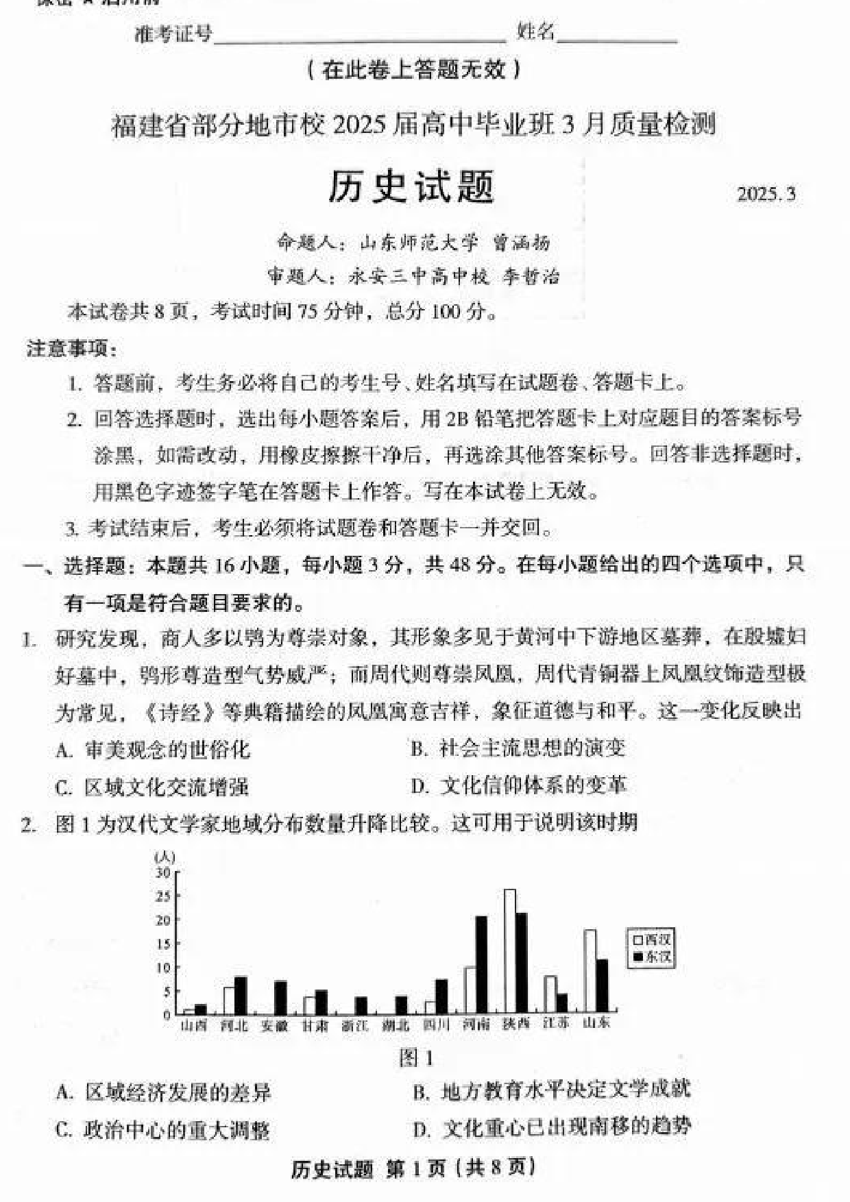 2025福建高中毕业班适应性练习卷（省质检）历史试题及答案.pdf 第1页