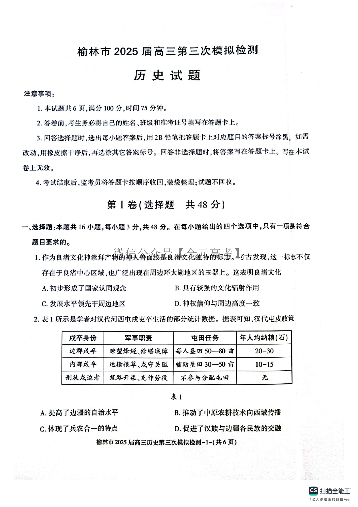 2025届陕西省榆林市高三下学期第三次模拟检测历史试题  .pdf 第1页