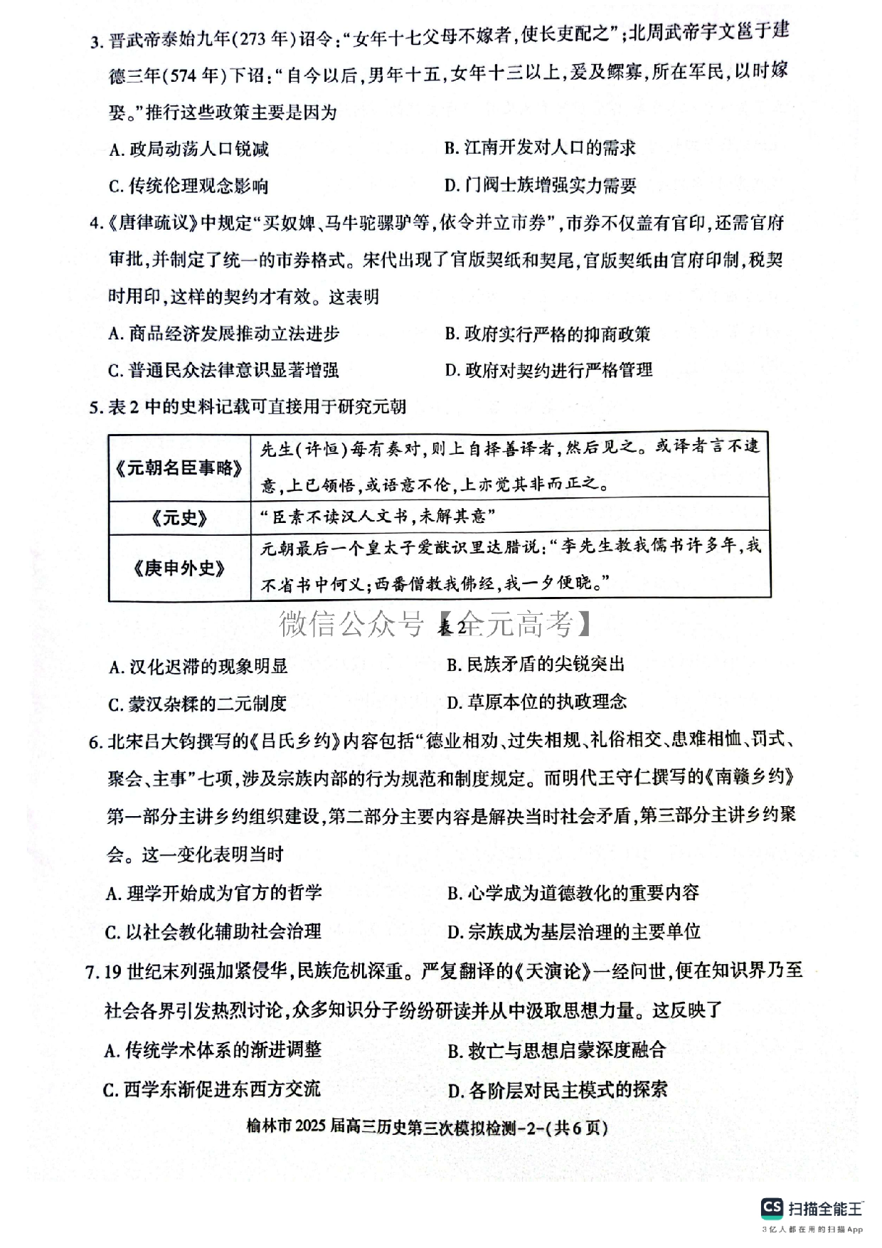 2025届陕西省榆林市高三下学期第三次模拟检测历史试题  .pdf 第2页