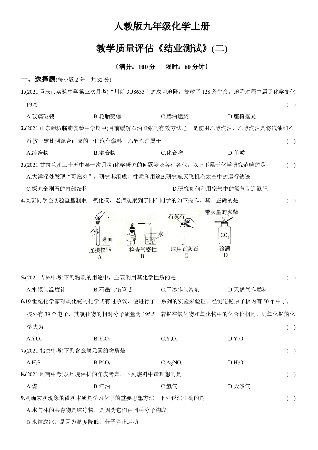 卷39  教学质量评估《结业测试》（二）－2021-2022学年人教版九年级化学上册同步提优精练.docx 第1页
