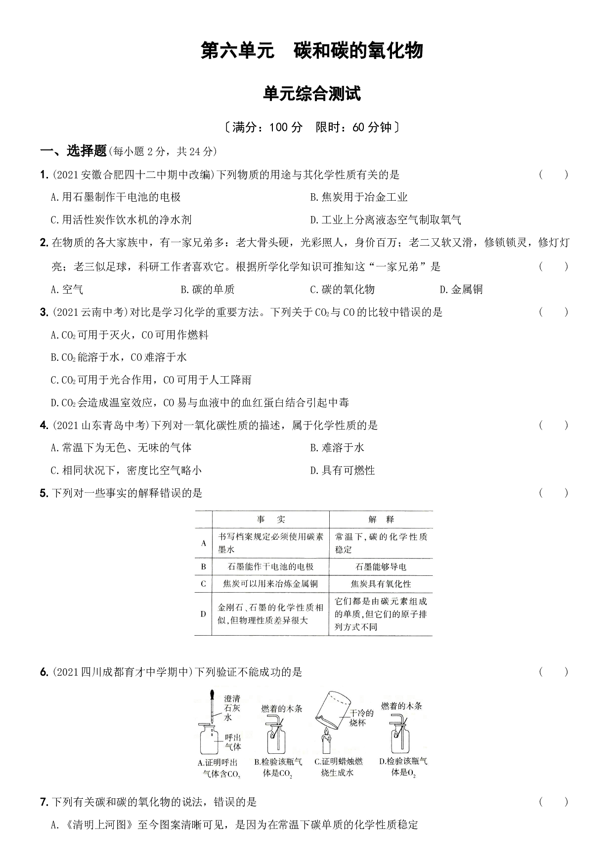 卷31  第六单元  碳和碳的氧化物（单元综合测试）－2021-2022学年人教版九年级化学上册同步提优精练.docx 第1页