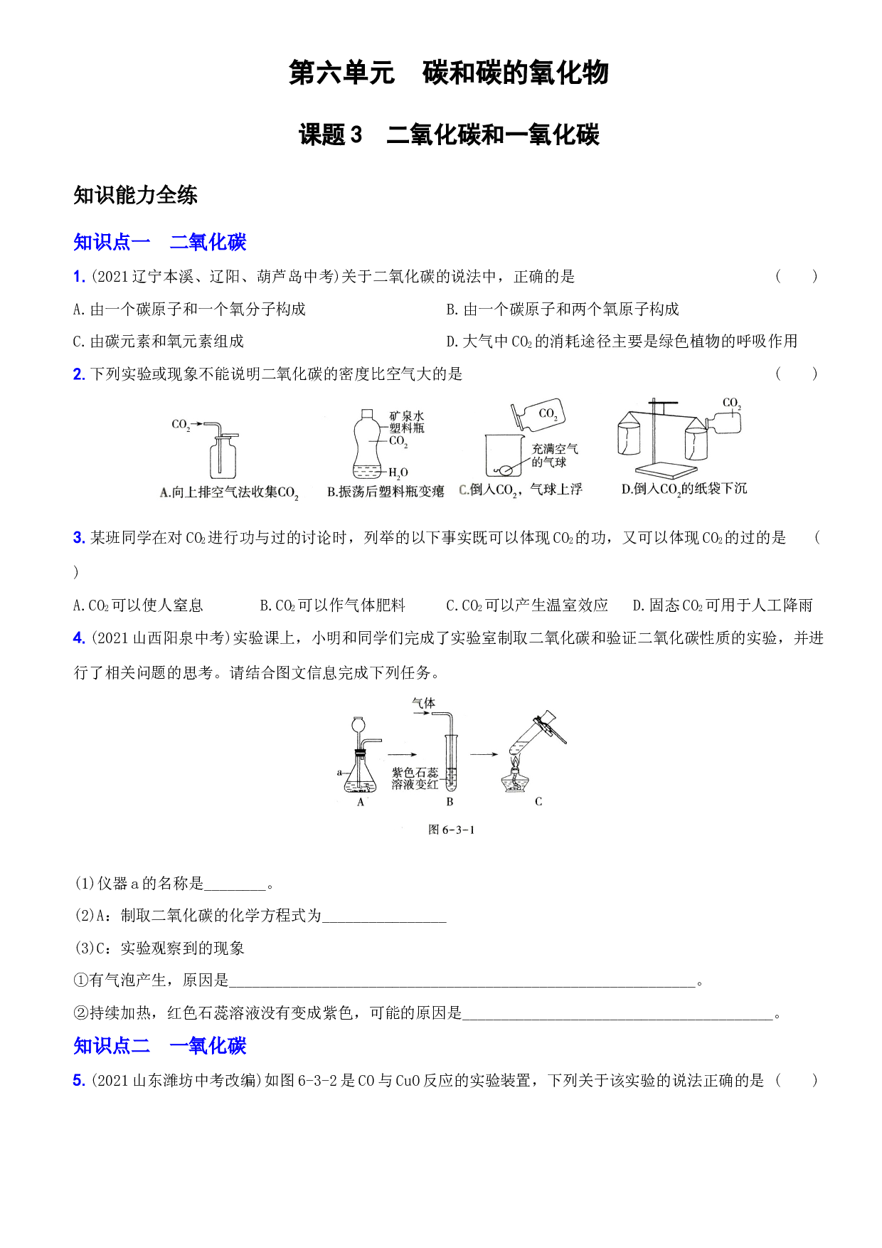卷29  第六单元  课题3  二氧化碳和一氧化碳－2021-2022学年人教版九年级化学上册同步提优精练.docx 第1页