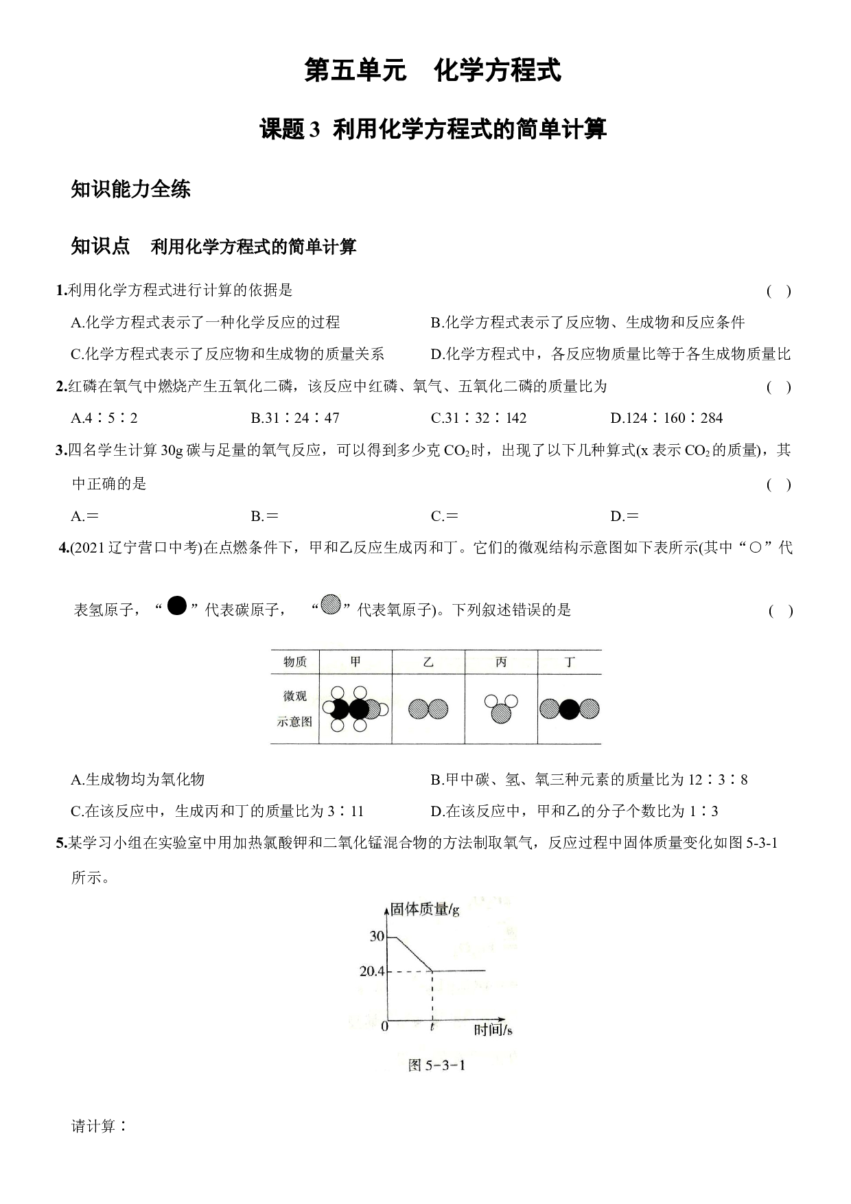 卷24  第五单元  课题3  利用化学方程式的简单计算－2021-2022学年人教版九年级化学上册同步提优精练.docx 第1页