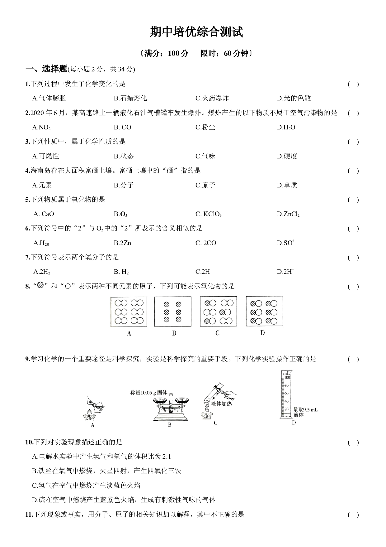 卷21  期中培优综合测试-2021-2022学年人教版九年级化学上册同步提优精练.docx 第1页