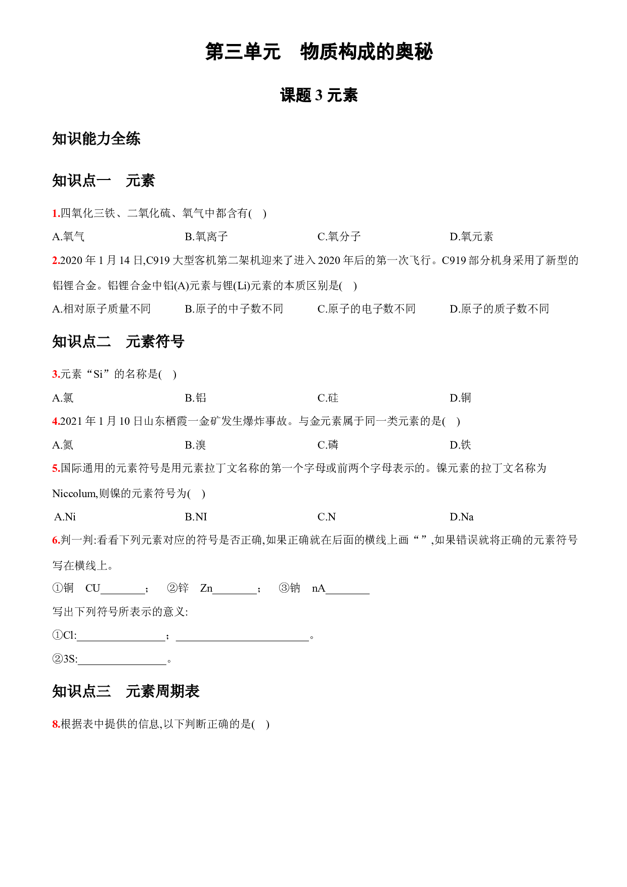 卷14  第三单元  课题3   元素－2021-2022学年人教版九年级化学上册同步提优精练.docx 第1页